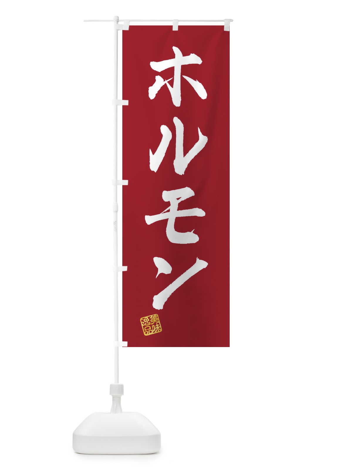 のぼり ホルモン のぼり旗 3SR6(デザイン【B】)
