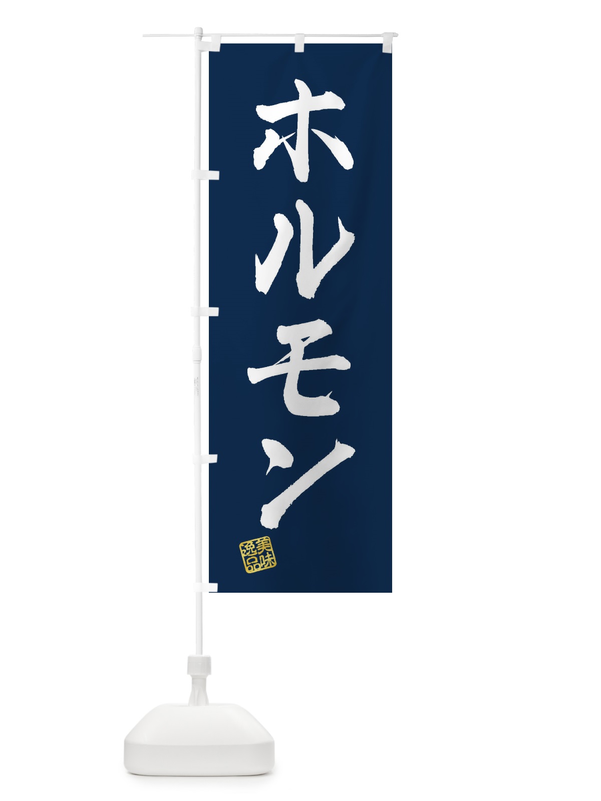 のぼり ホルモン のぼり旗 3SR6(デザイン【C】)