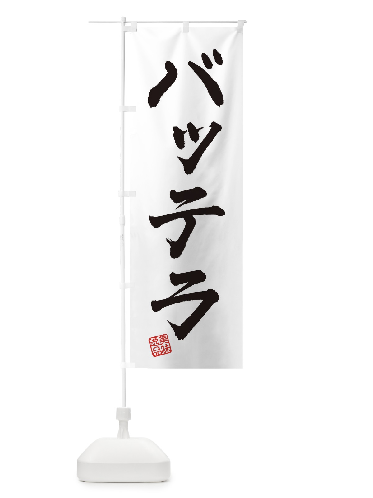 のぼり バッテラ のぼり旗 3SR7(デザイン【A】)