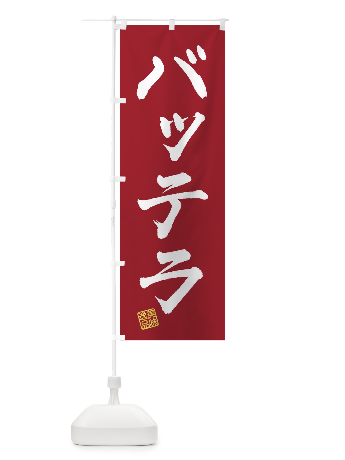 のぼり バッテラ のぼり旗 3SR7(デザイン【B】)