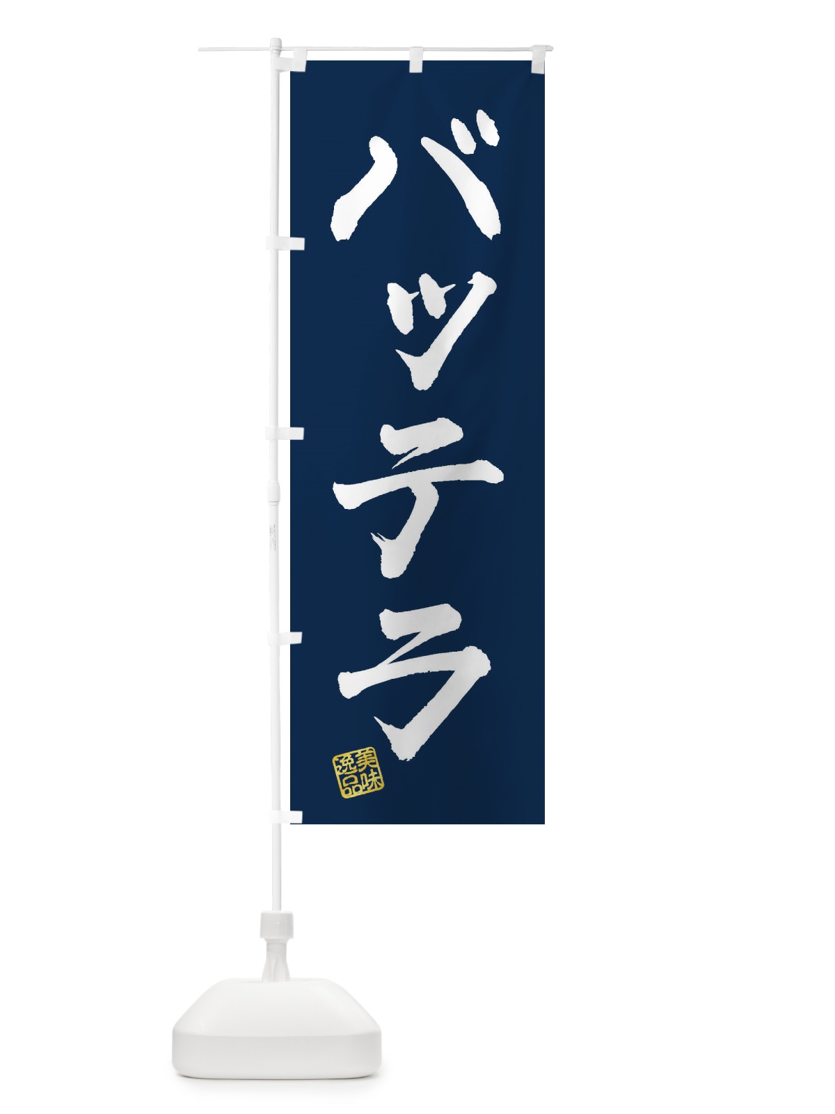 のぼり バッテラ のぼり旗 3SR7(デザイン【C】)