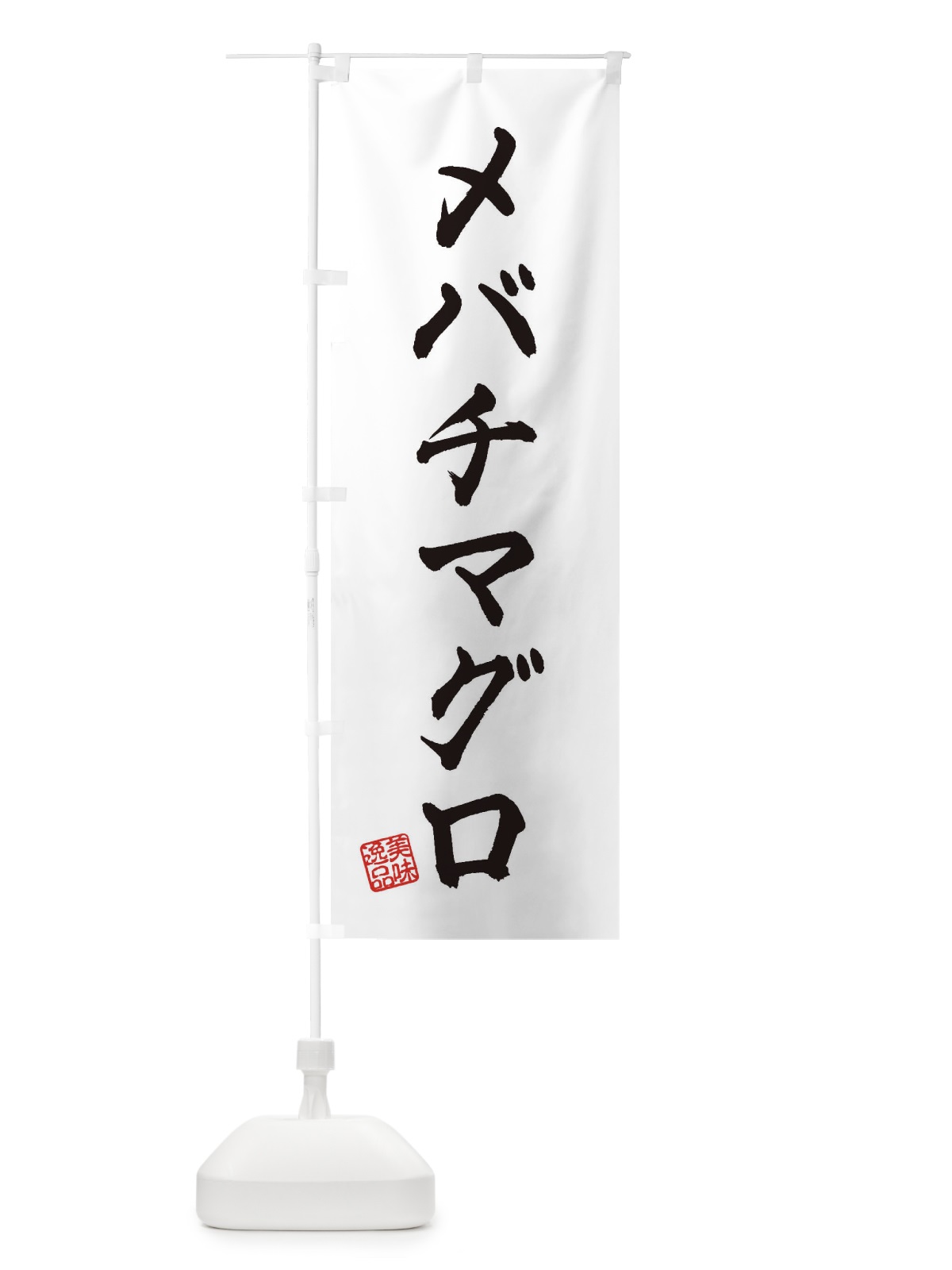 のぼり メバチマグロ のぼり旗 3SR8(デザイン【A】)