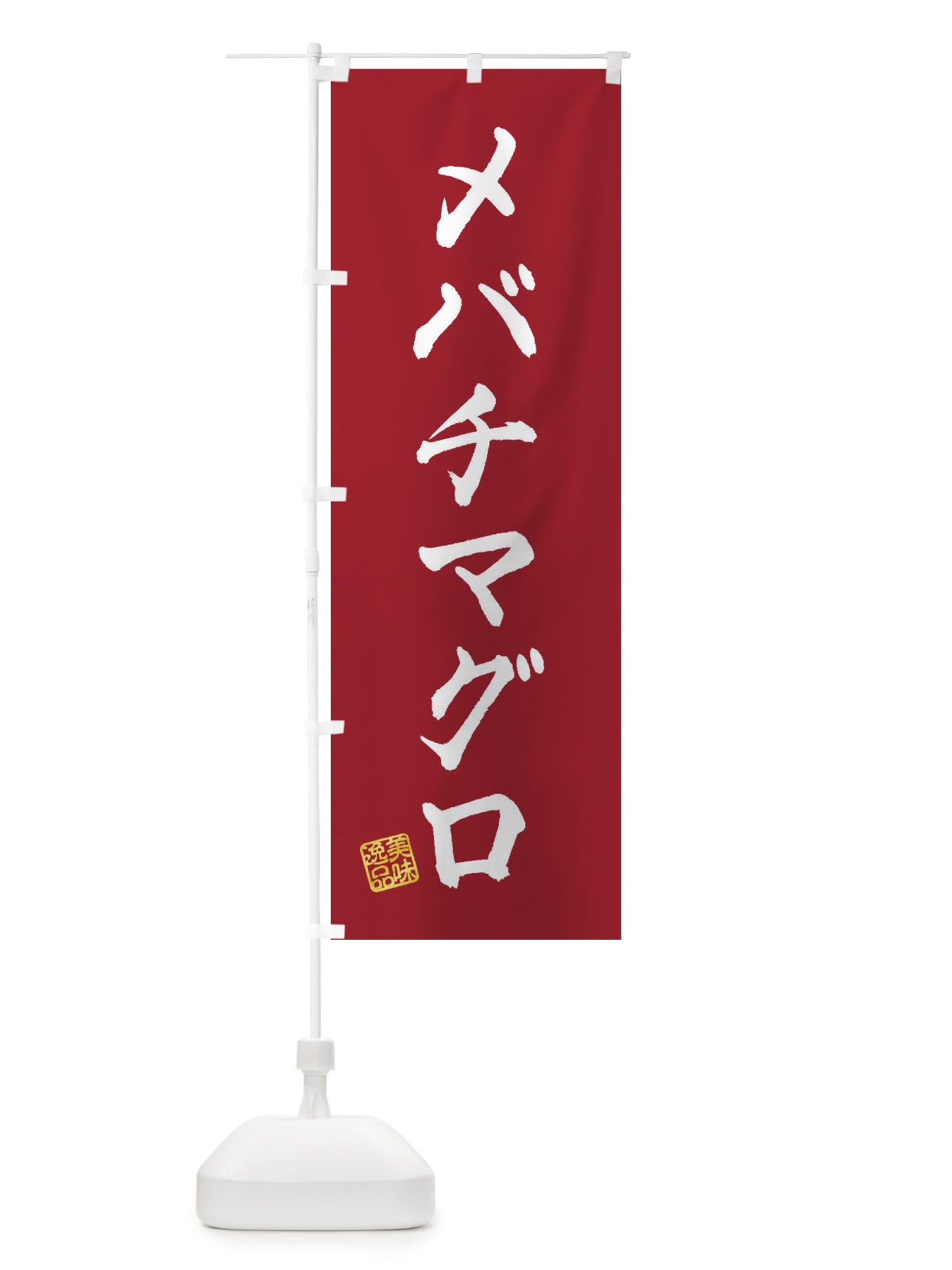 のぼり メバチマグロ のぼり旗 3SR8(デザイン【B】)