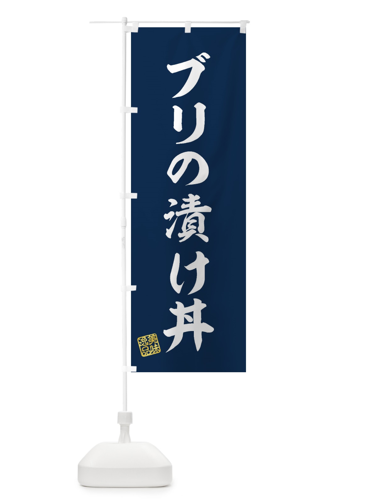 のぼり ブリの漬け丼 のぼり旗 3SRA(デザイン【A】)