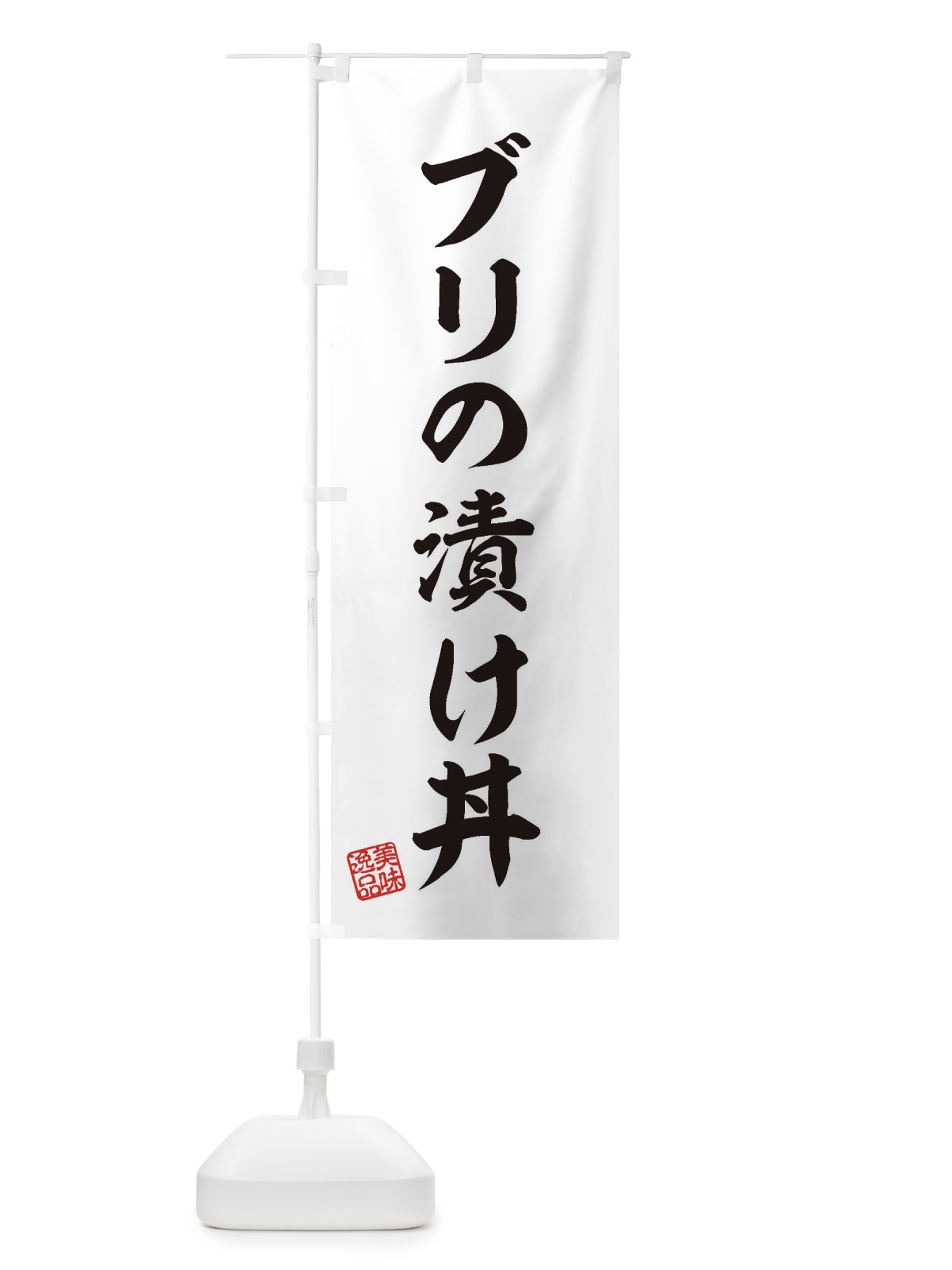 のぼり ブリの漬け丼 のぼり旗 3SRA(デザイン【B】)