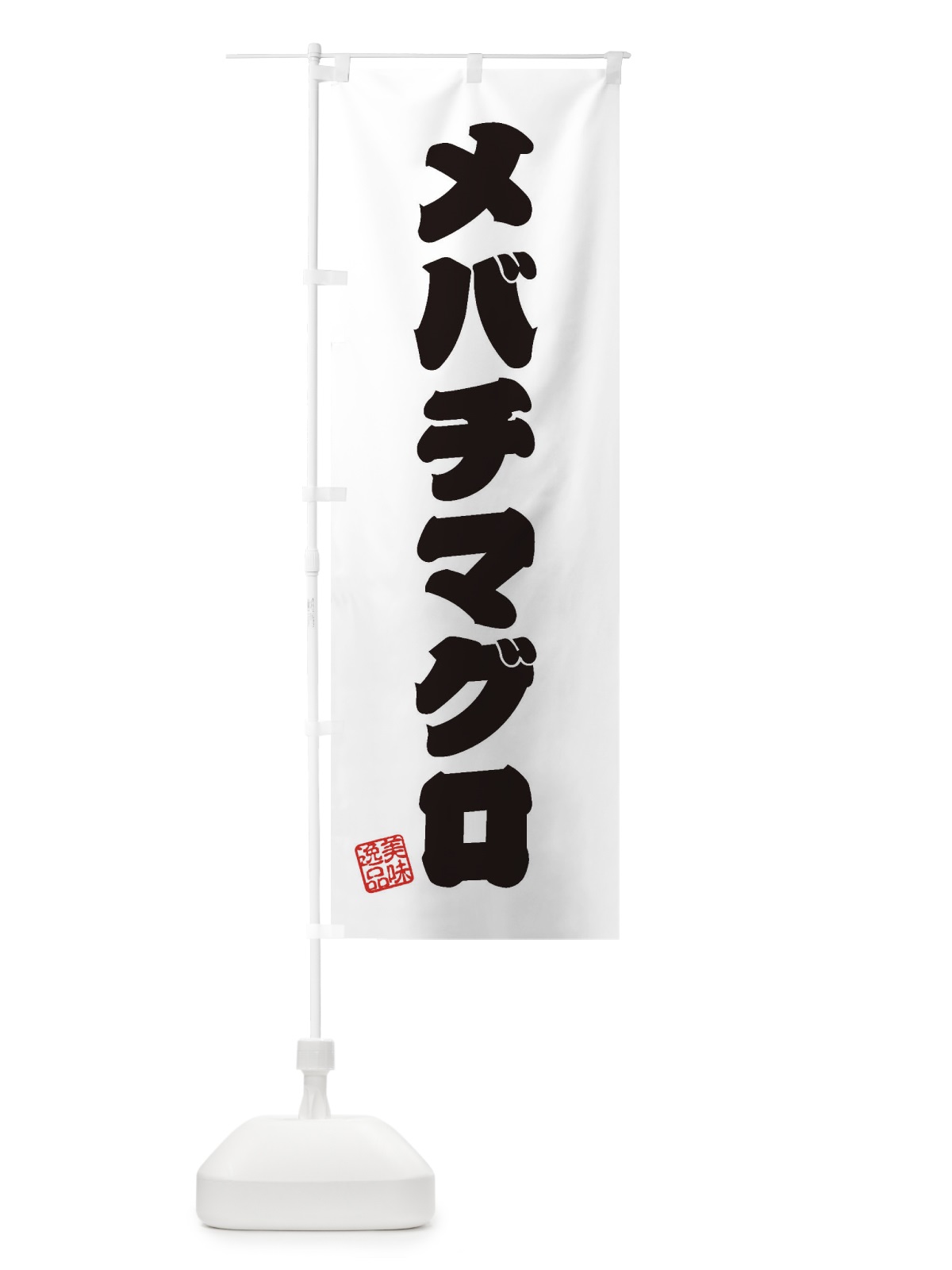 のぼり メバチマグロ のぼり旗 3SRC(デザイン【B】)