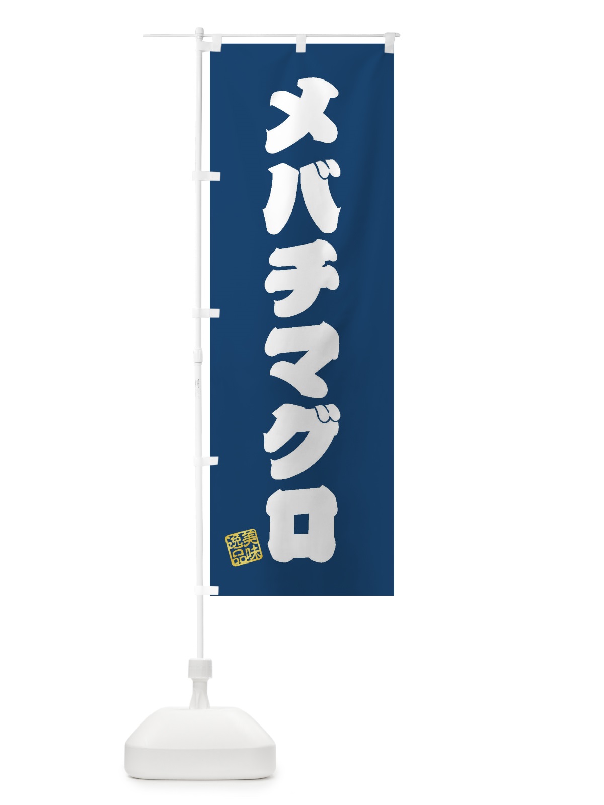 のぼり メバチマグロ のぼり旗 3SRC(デザイン【C】)