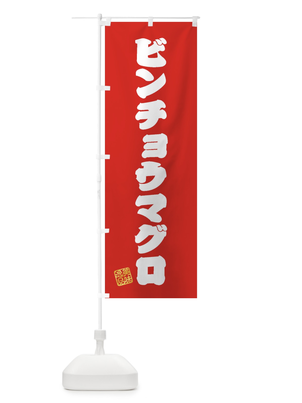 のぼり ビンチョウマグロ のぼり旗 3SRE(デザイン【A】)