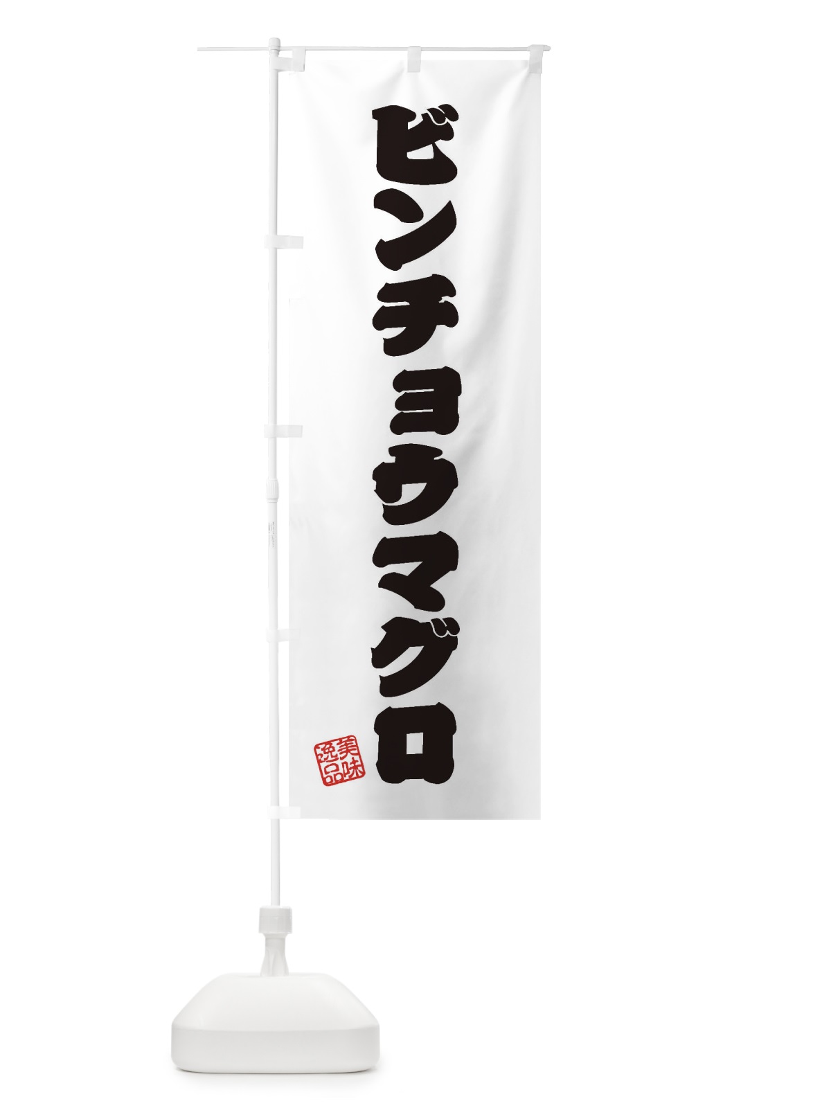 のぼり ビンチョウマグロ のぼり旗 3SRE(デザイン【B】)