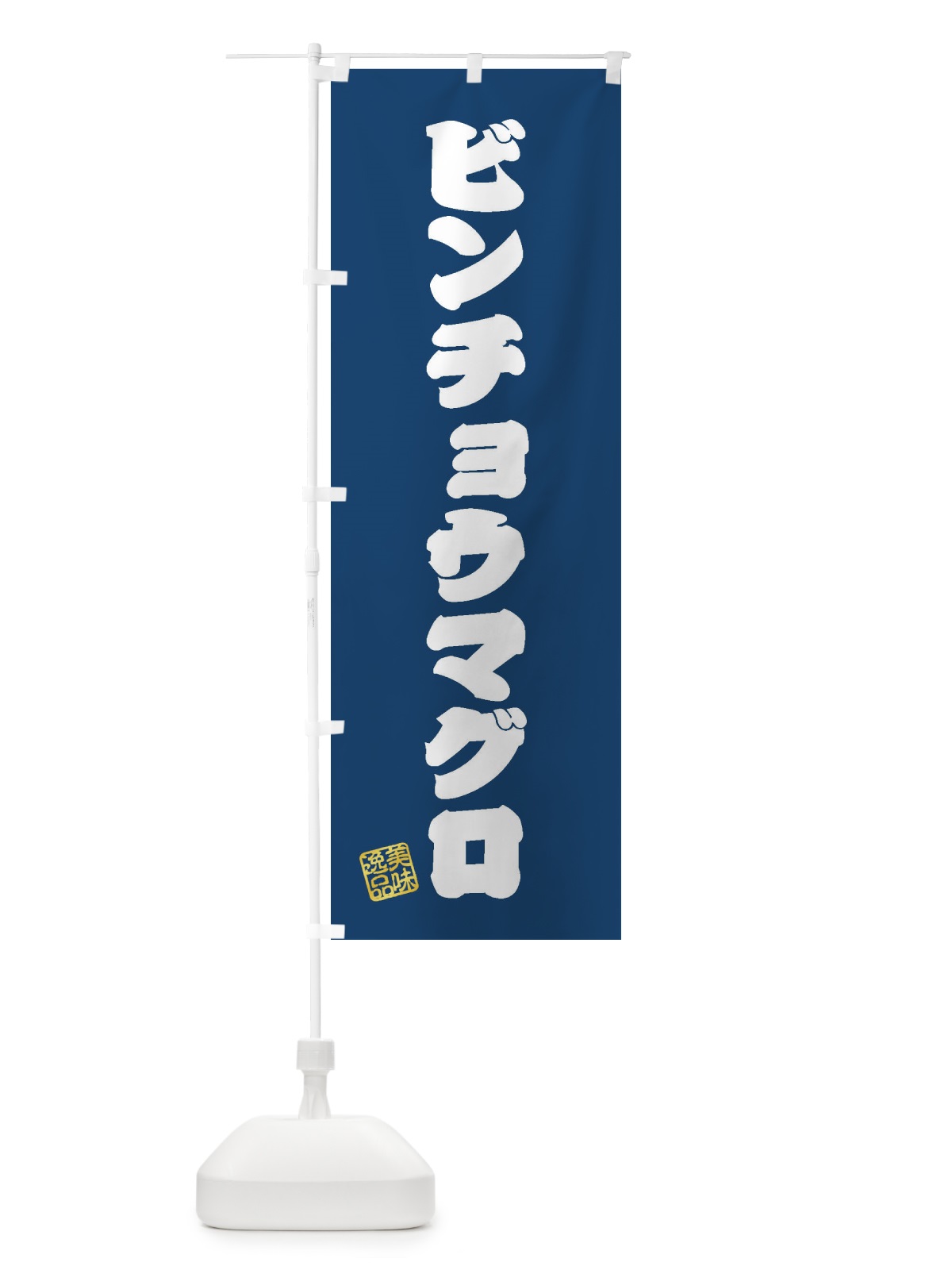 のぼり ビンチョウマグロ のぼり旗 3SRE(デザイン【C】)