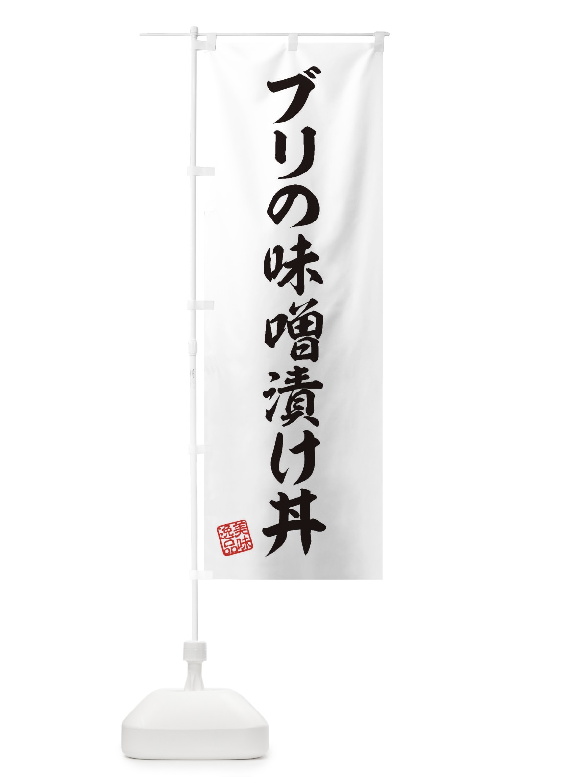 のぼり ブリの味噌漬け丼 のぼり旗 3SRF(デザイン【B】)