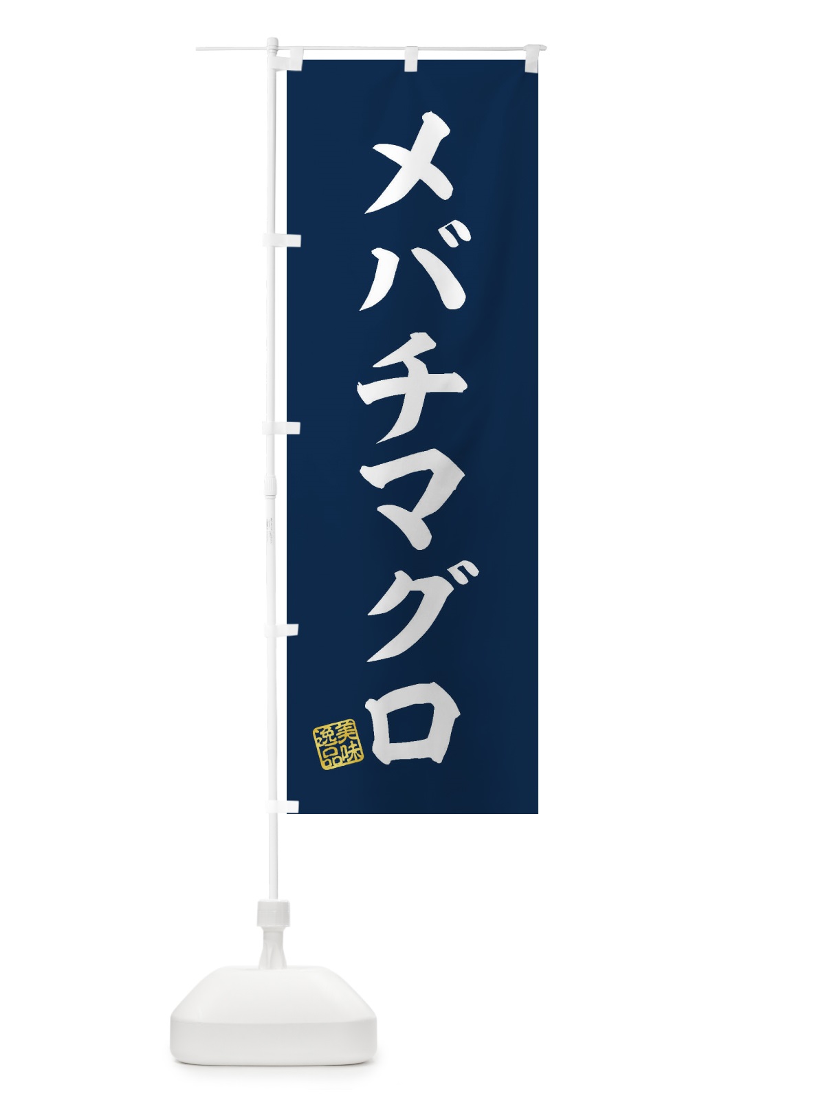 のぼり メバチマグロ のぼり旗 3SRJ(デザイン【A】)