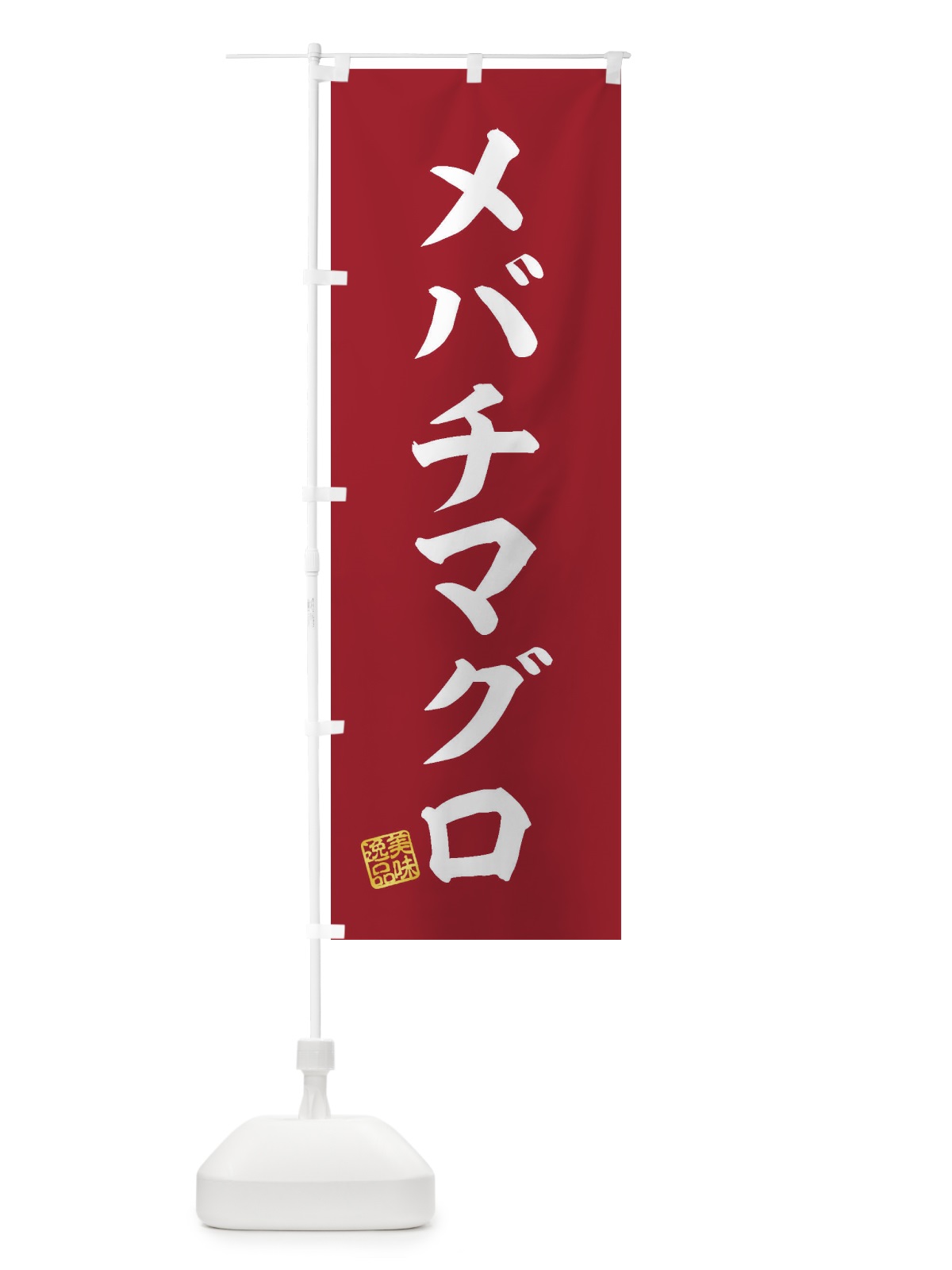 のぼり メバチマグロ のぼり旗 3SRJ(デザイン【C】)
