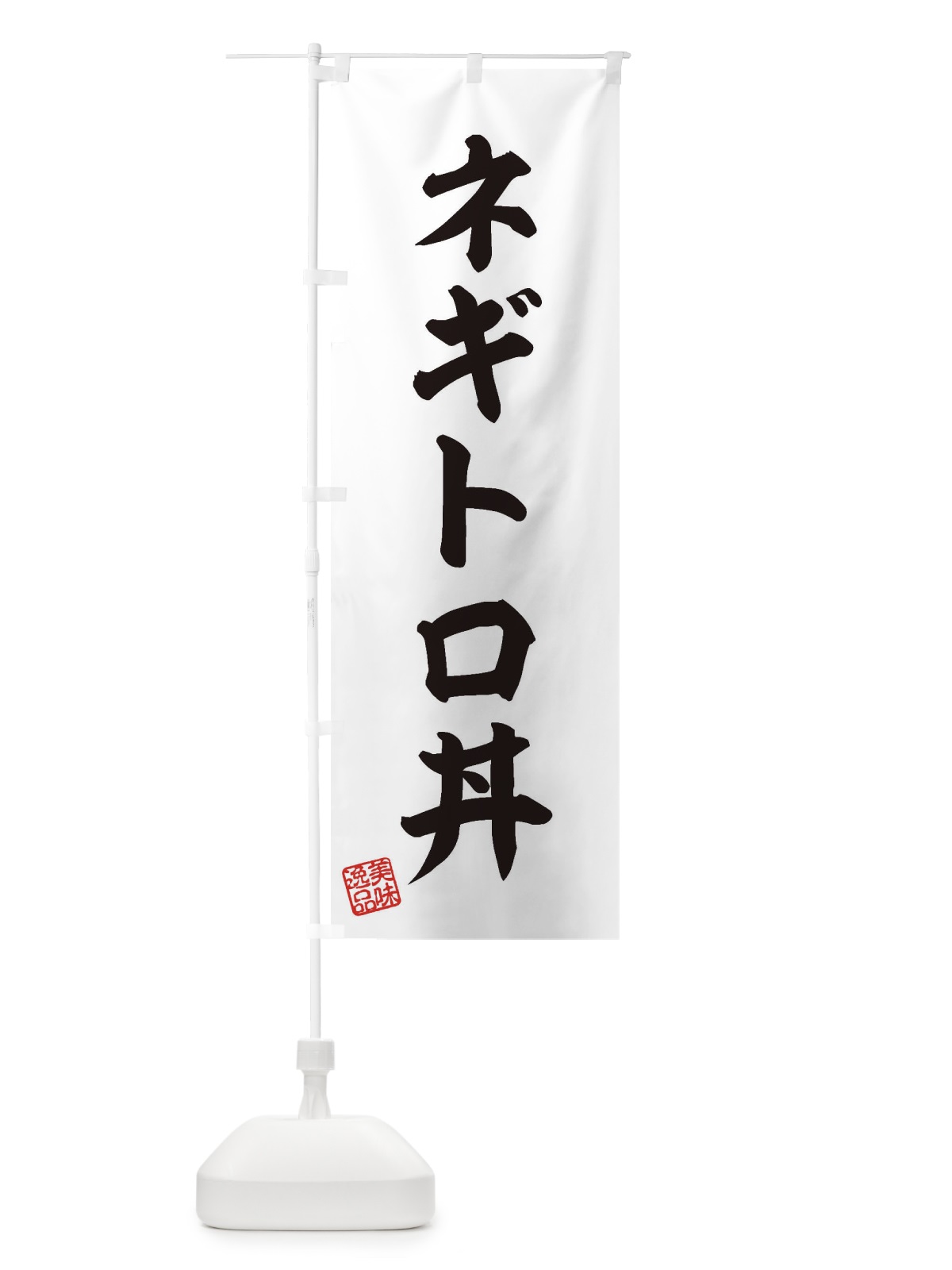 のぼり ネギトロ丼 のぼり旗 3SRK(デザイン【B】)