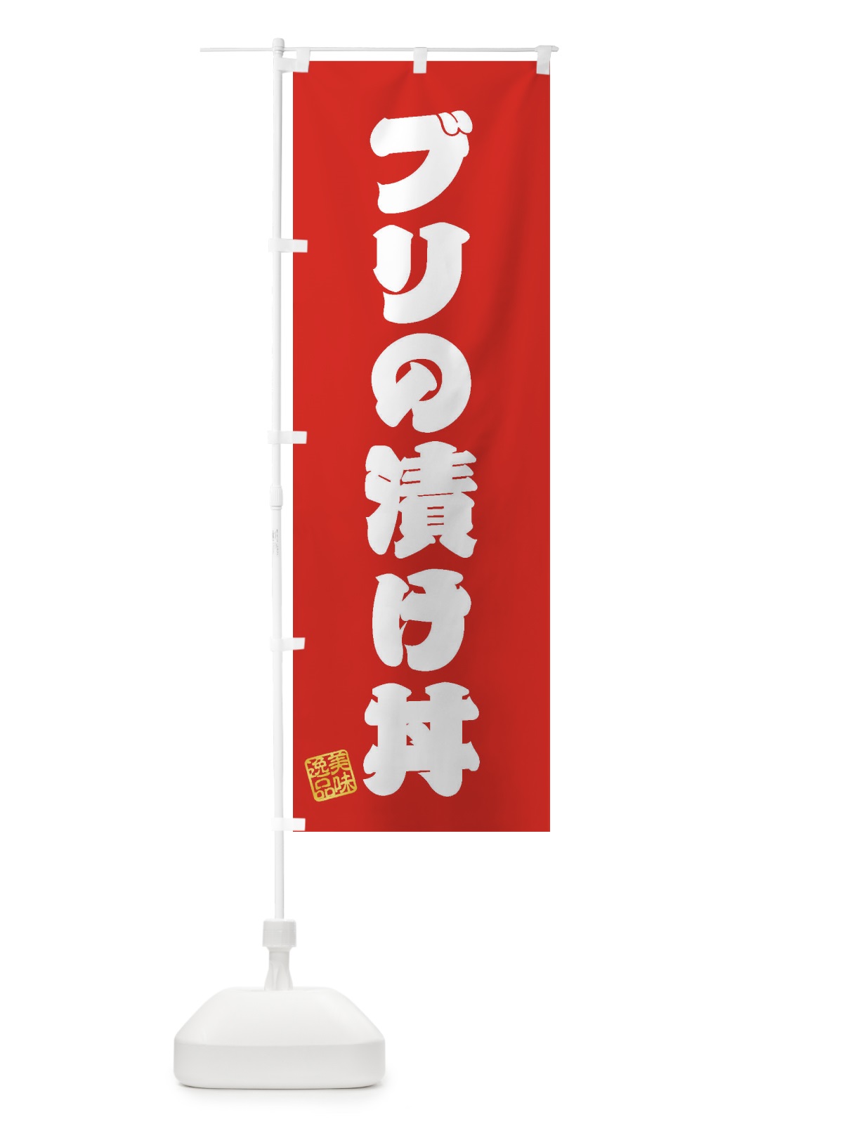 のぼり ブリの漬け丼 のぼり旗 3SRN(デザイン【A】)