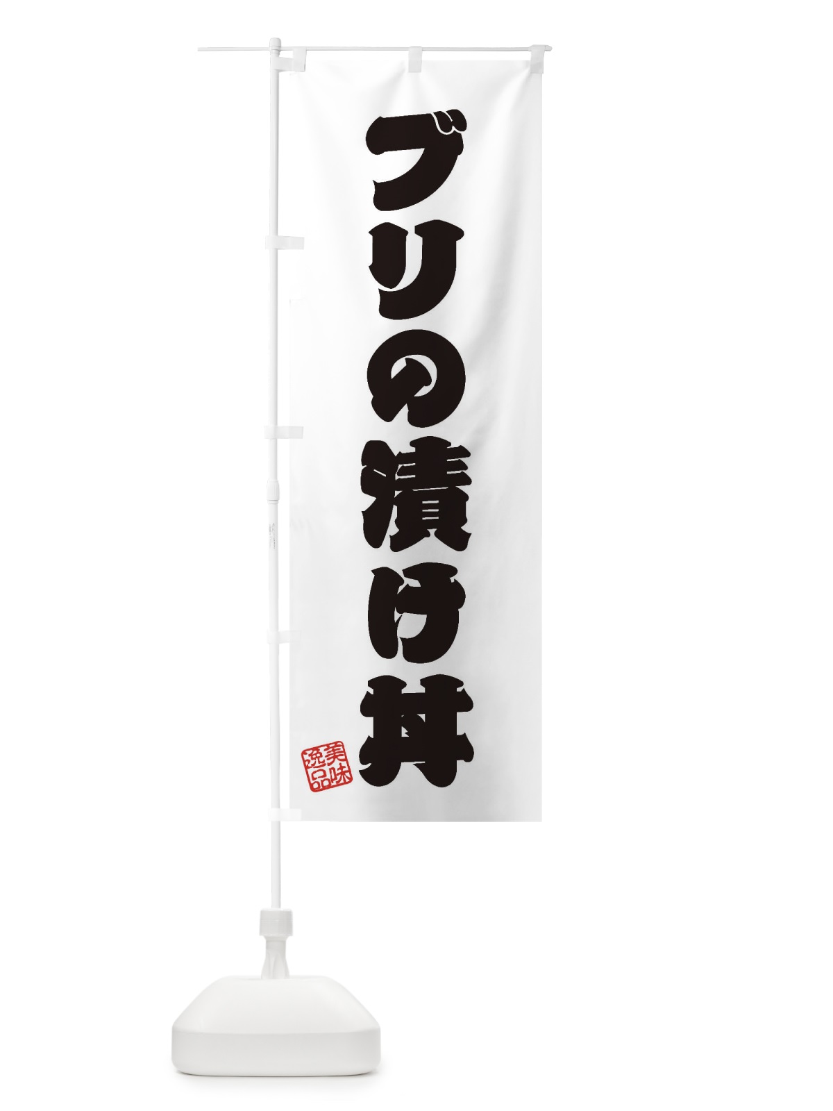 のぼり ブリの漬け丼 のぼり旗 3SRN(デザイン【B】)