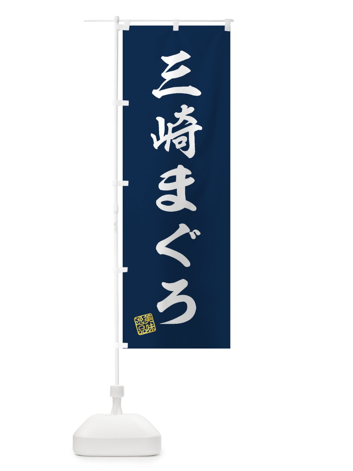 のぼり 三崎まぐろ のぼり旗 3SRR(デザイン【A】)