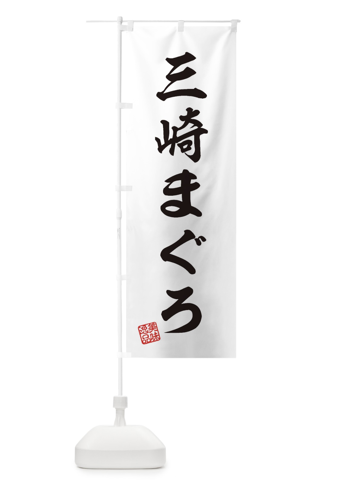 のぼり 三崎まぐろ のぼり旗 3SRR(デザイン【B】)