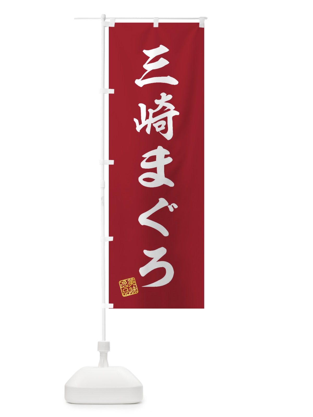 のぼり 三崎まぐろ のぼり旗 3SRR(デザイン【C】)