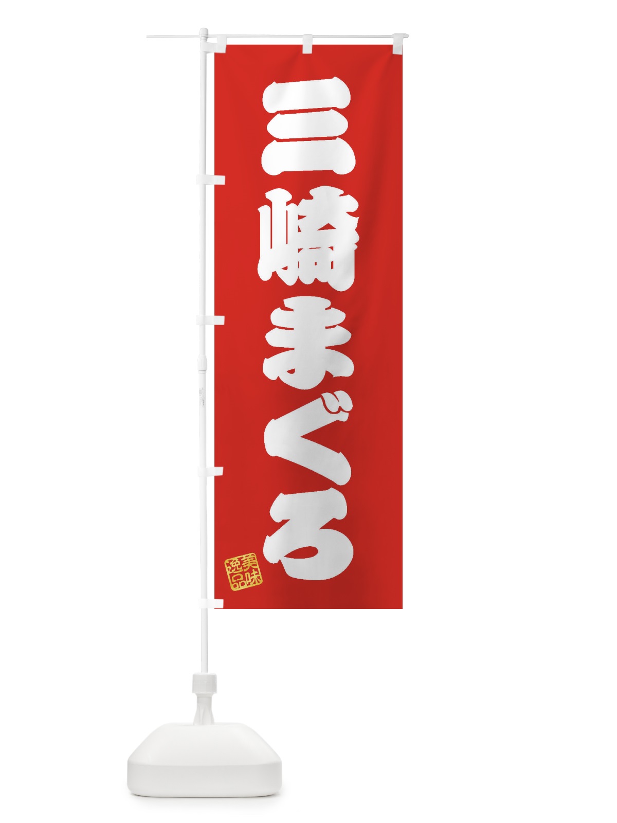 のぼり 三崎まぐろ のぼり旗 3SRS(デザイン【A】)