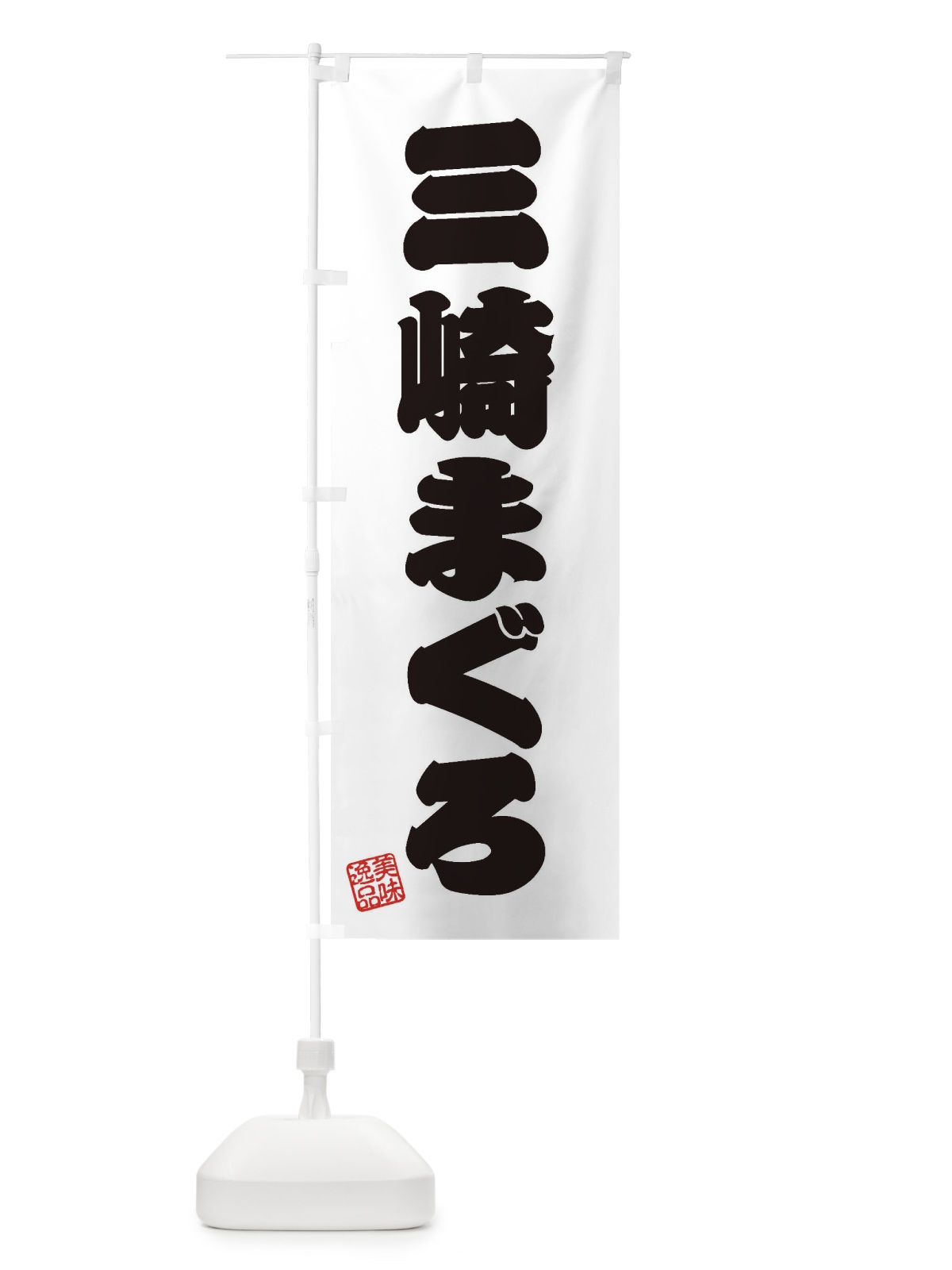 のぼり 三崎まぐろ のぼり旗 3SRS(デザイン【B】)
