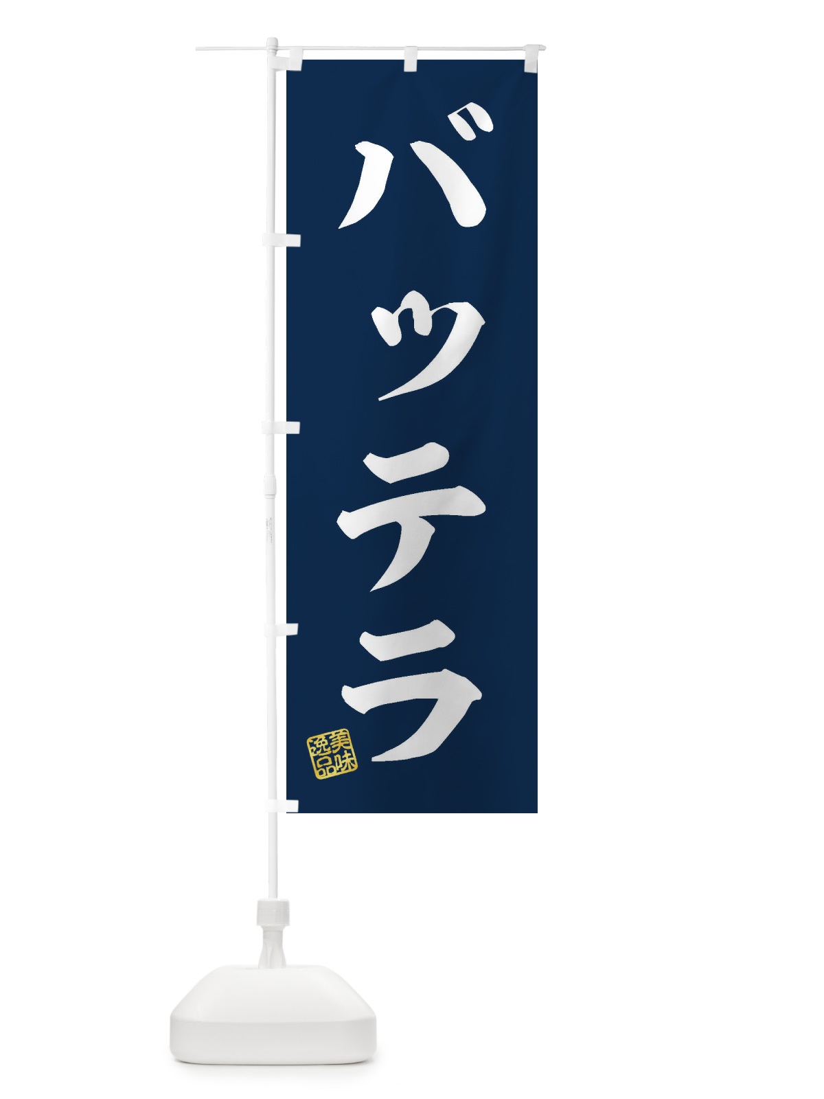 のぼり バッテラ のぼり旗 3SRT(デザイン【A】)