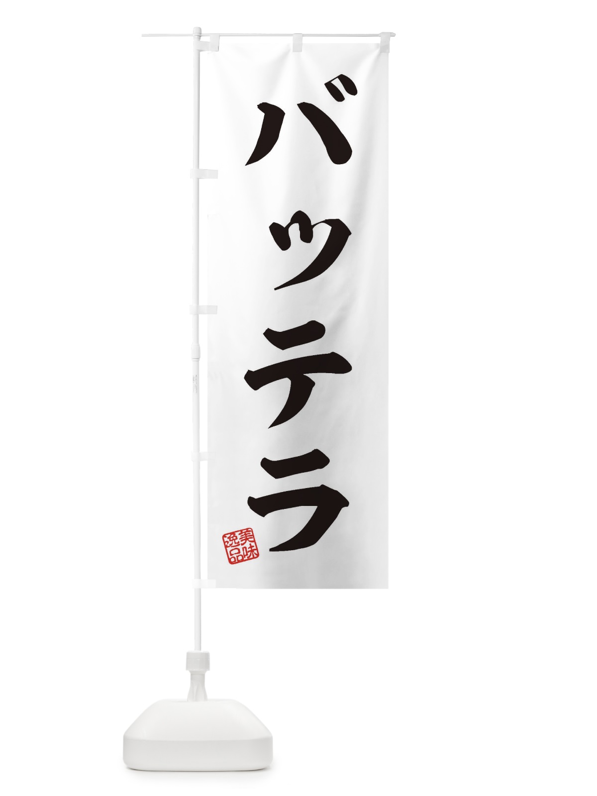のぼり バッテラ のぼり旗 3SRT(デザイン【B】)