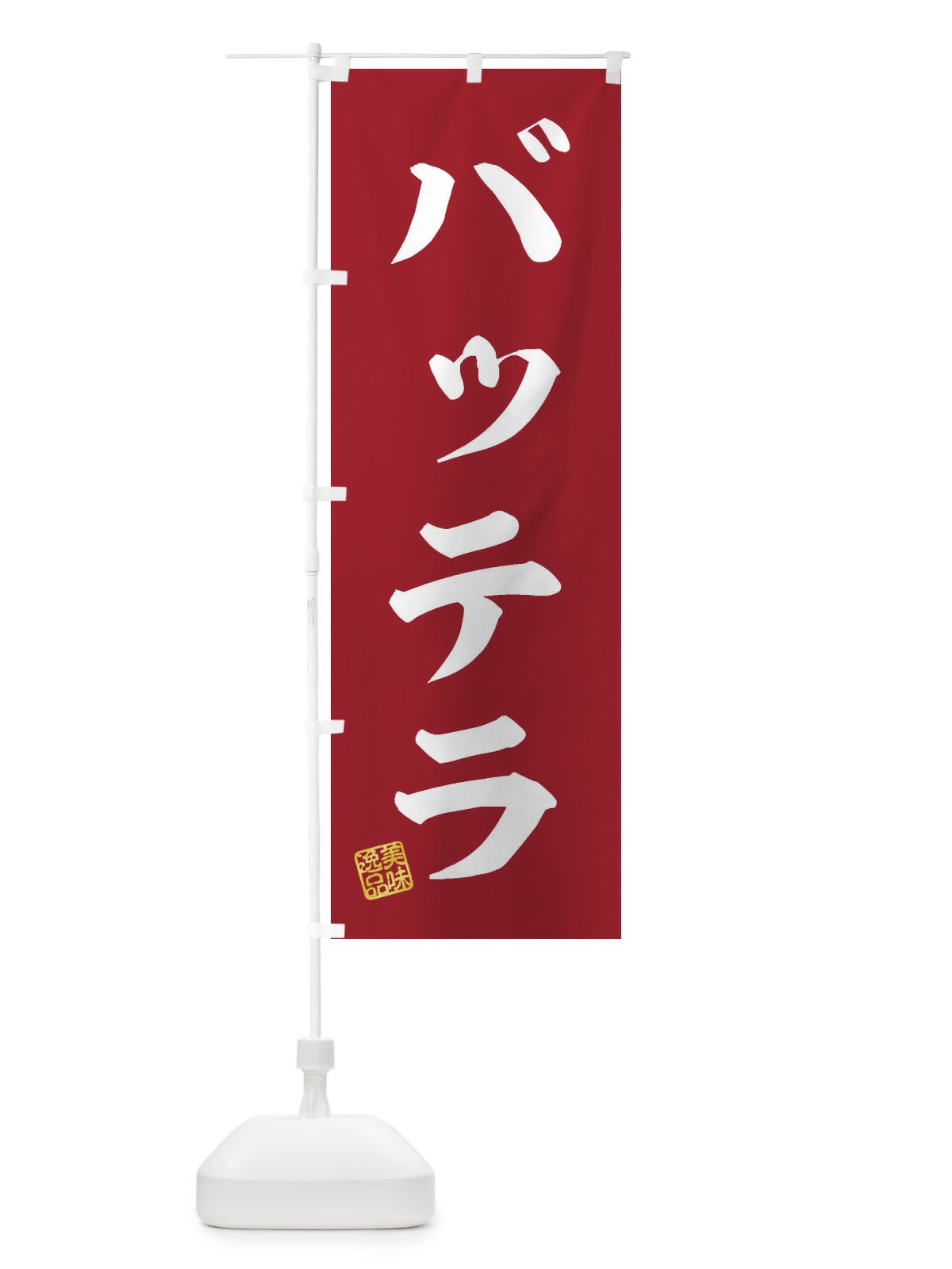 のぼり バッテラ のぼり旗 3SRT(デザイン【C】)
