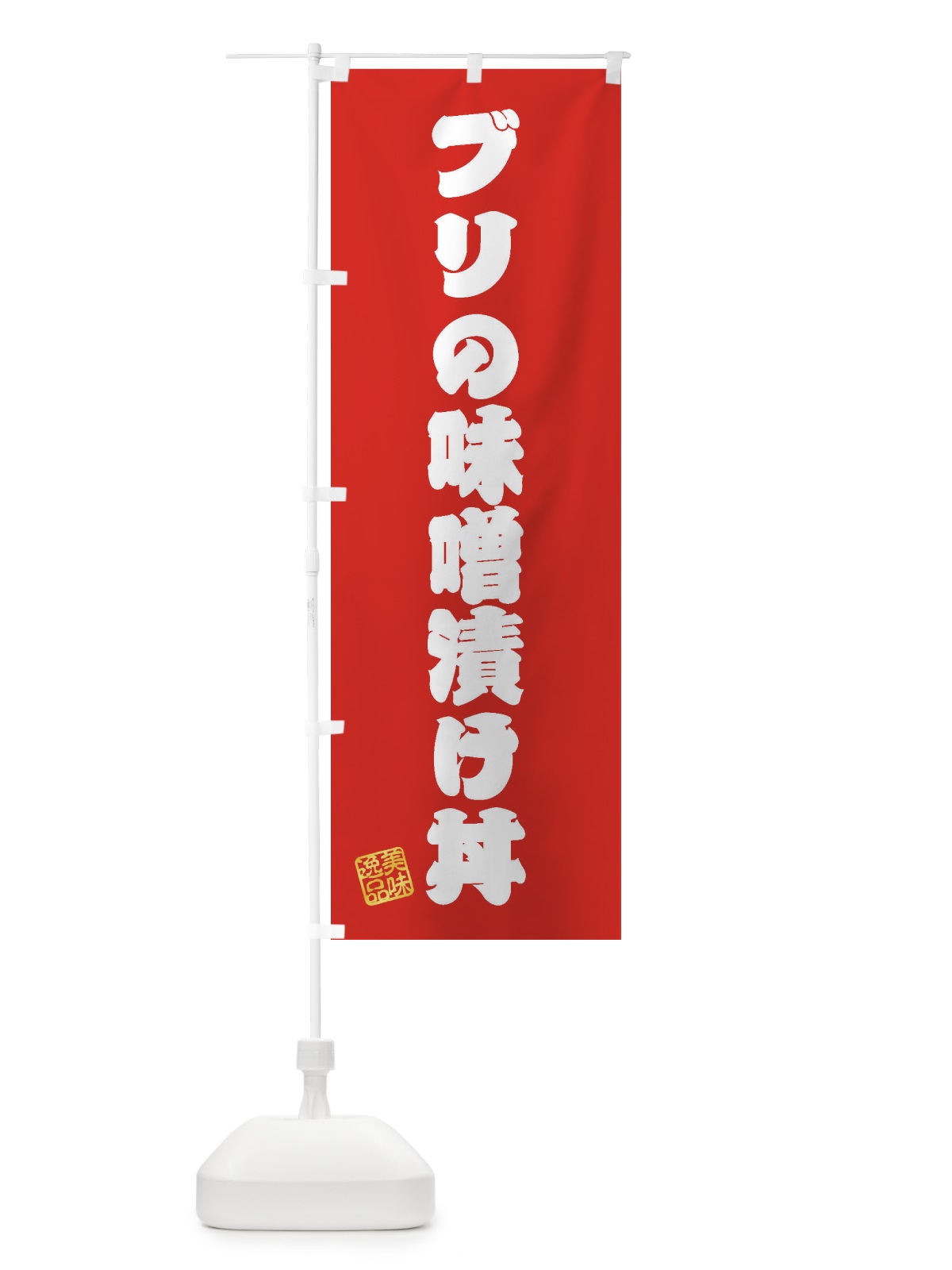 のぼり ブリの味噌漬け丼 のぼり旗 3SRX(デザイン【A】)