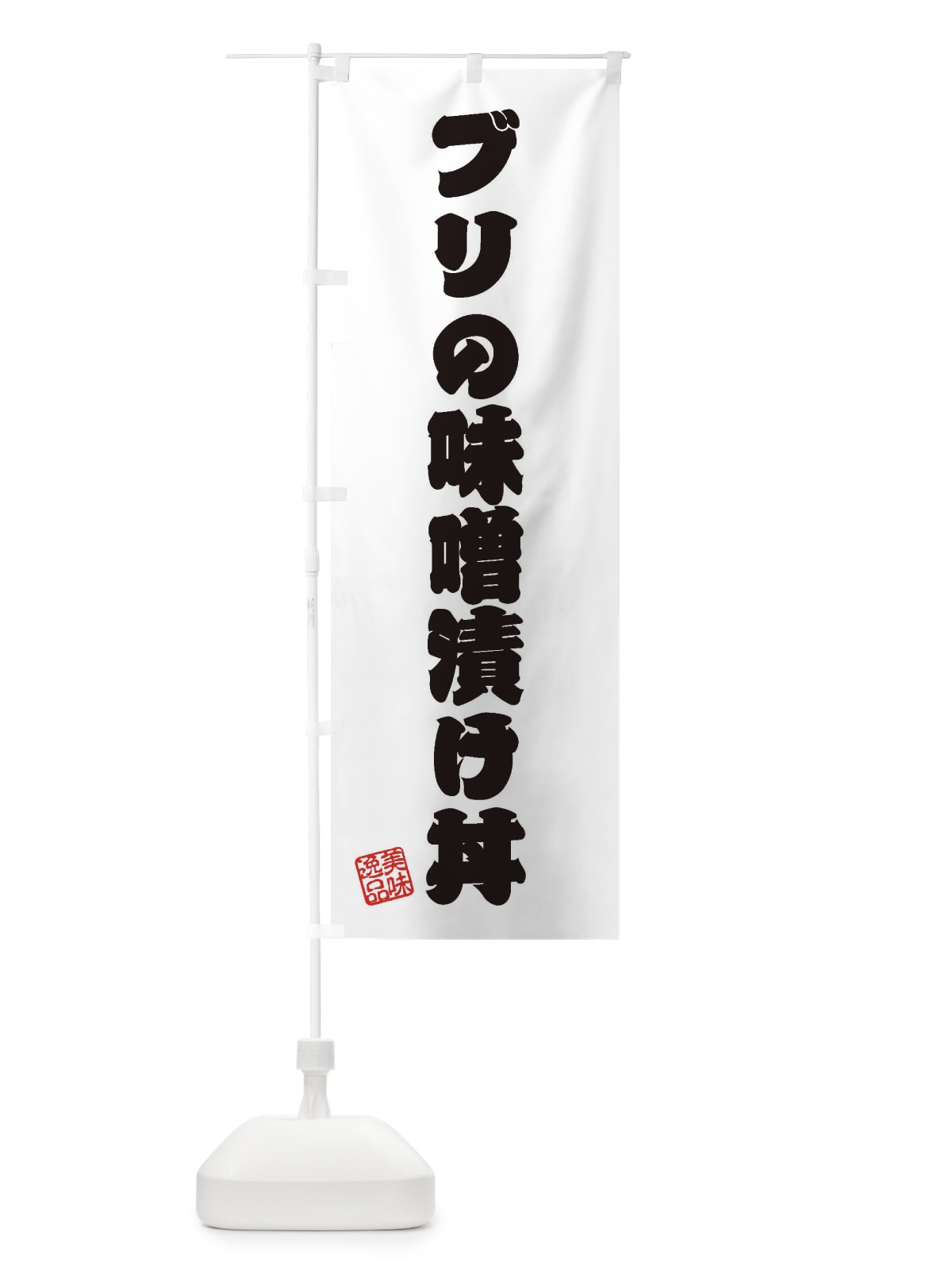 のぼり ブリの味噌漬け丼 のぼり旗 3SRX(デザイン【B】)