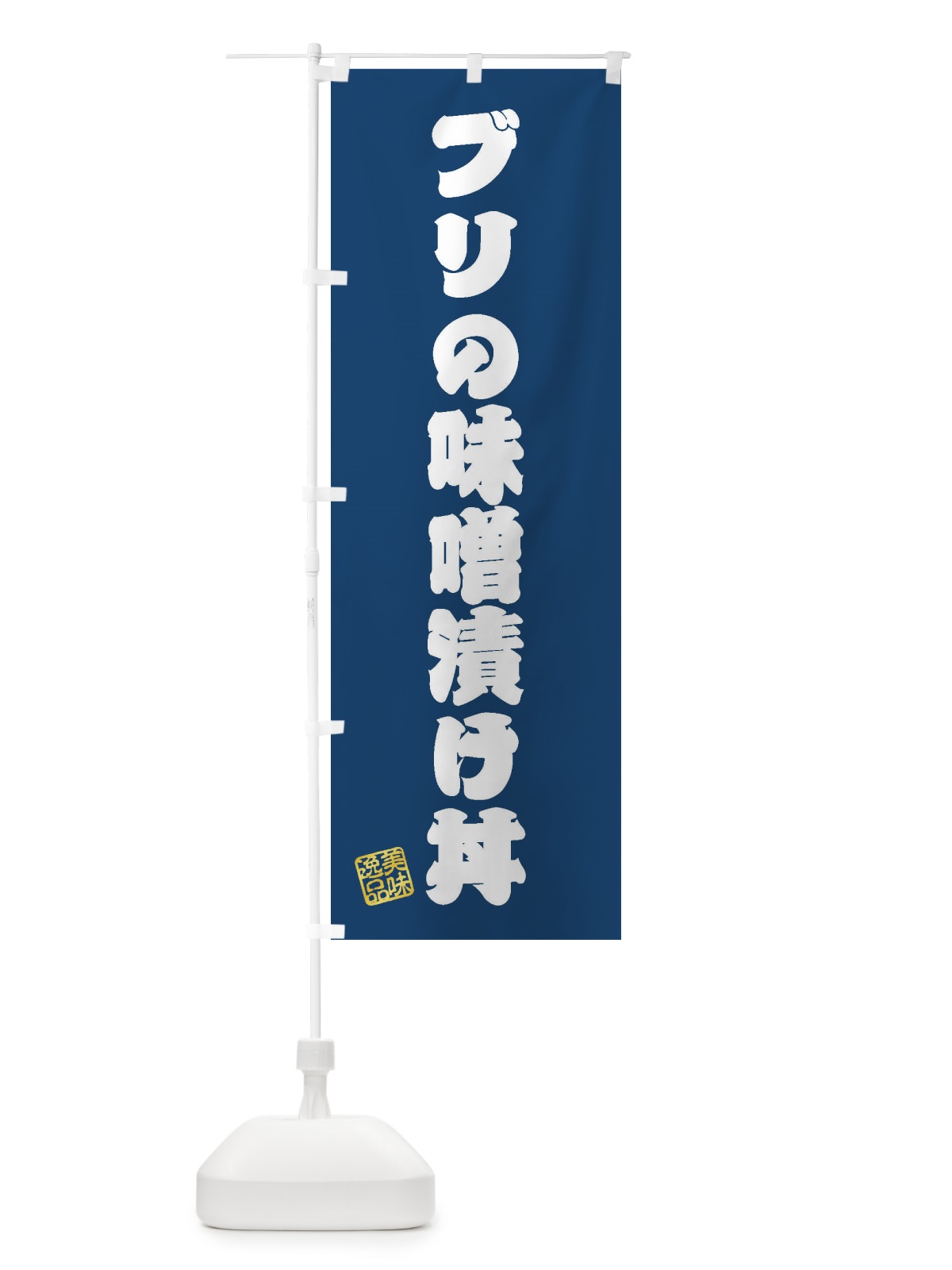 のぼり ブリの味噌漬け丼 のぼり旗 3SRX(デザイン【C】)