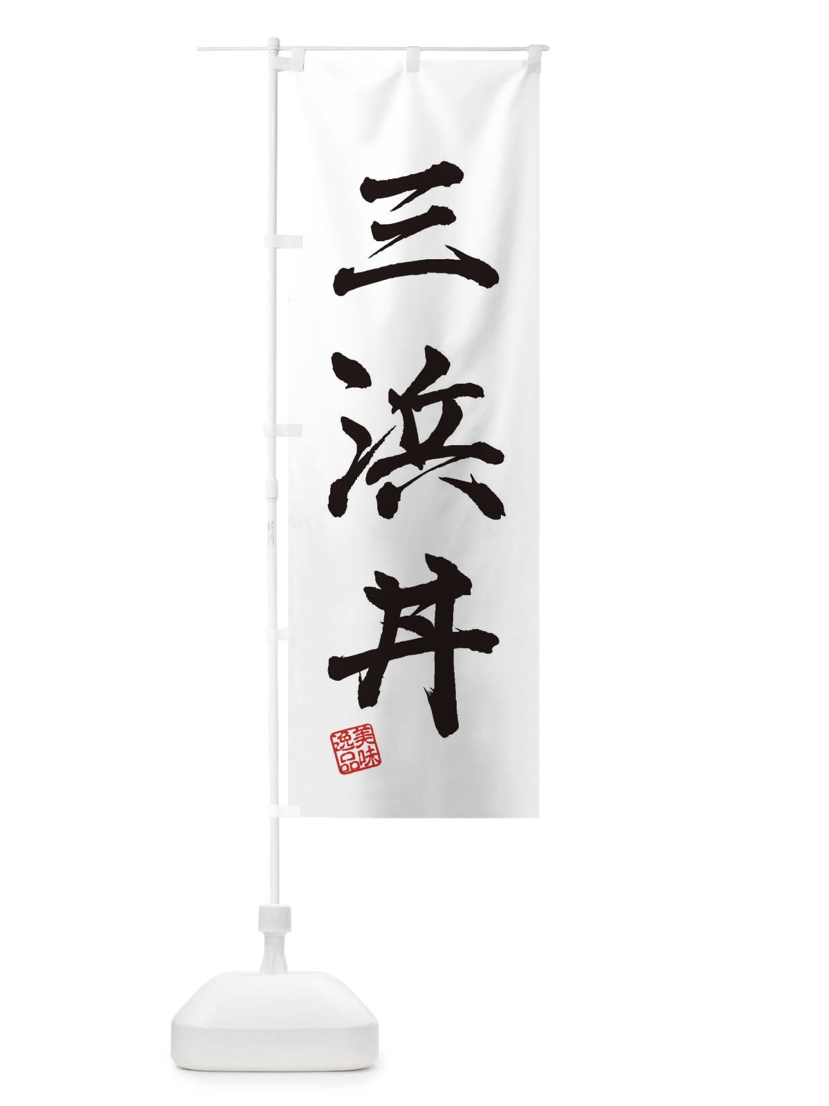 のぼり 三浜丼 のぼり旗 3SS0(デザイン【A】)