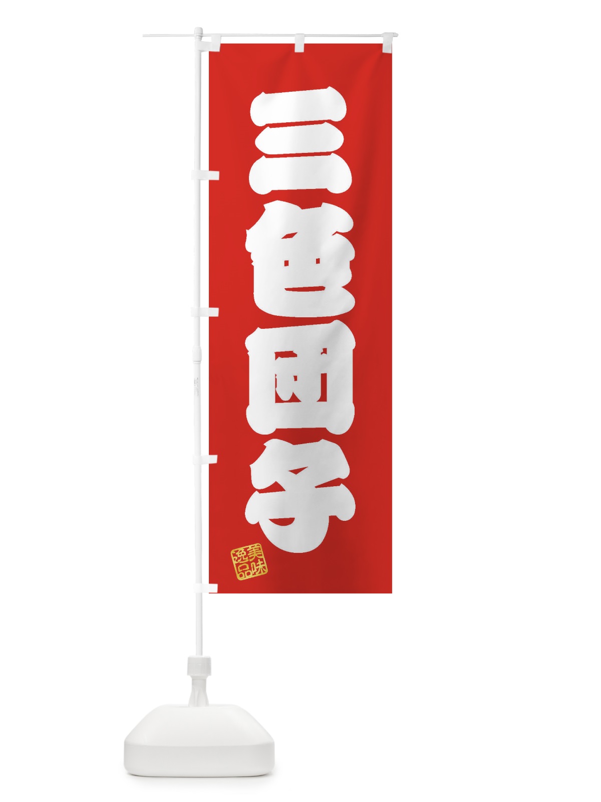 のぼり 三色団子・和菓子 のぼり旗 3SS2(デザイン【A】)