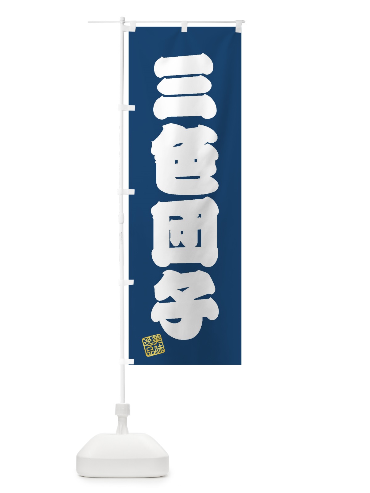 のぼり 三色団子・和菓子 のぼり旗 3SS2(デザイン【C】)