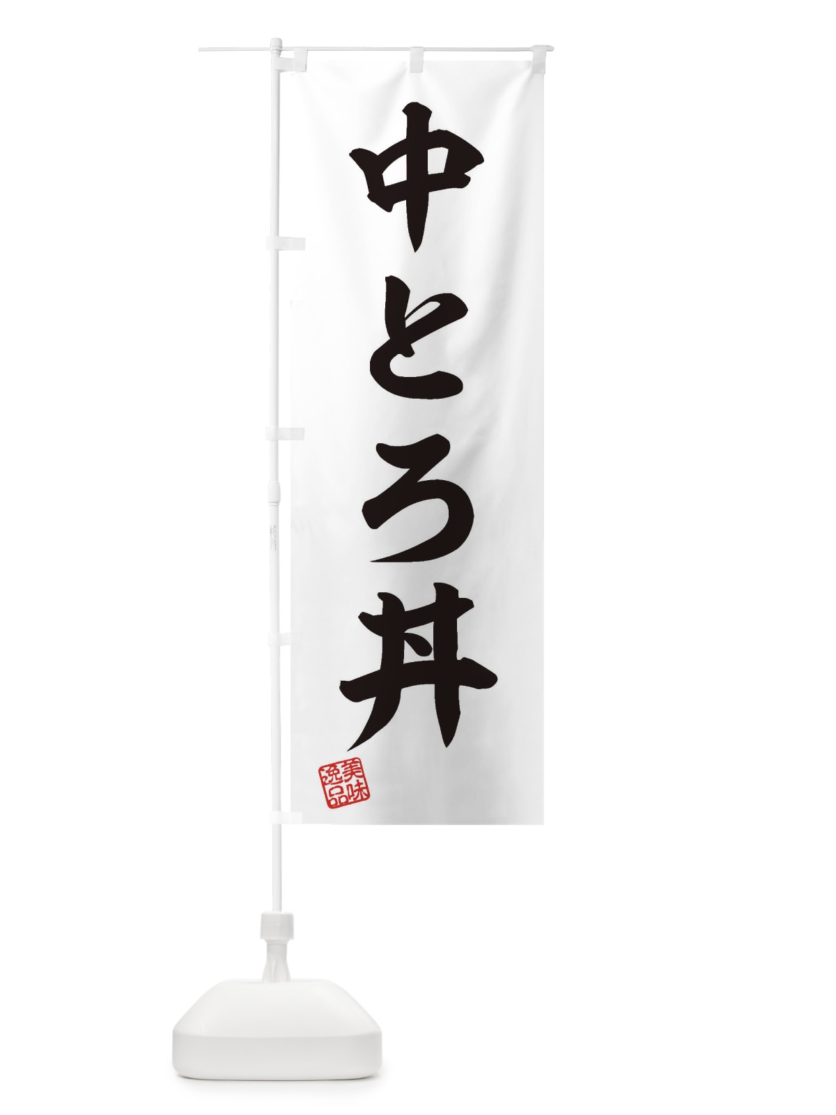 のぼり 中とろ丼 のぼり旗 3SS3(デザイン【B】)