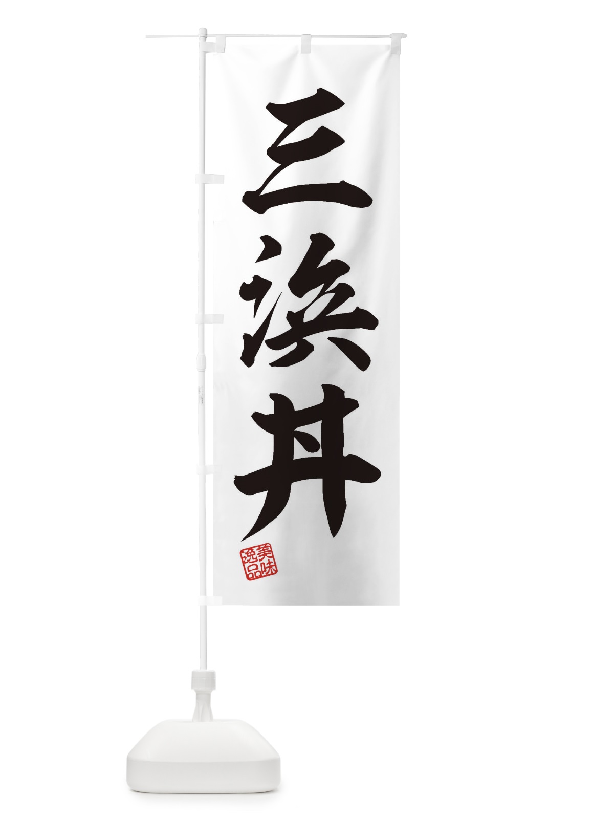 のぼり 三浜丼 のぼり旗 3SS4(デザイン【B】)