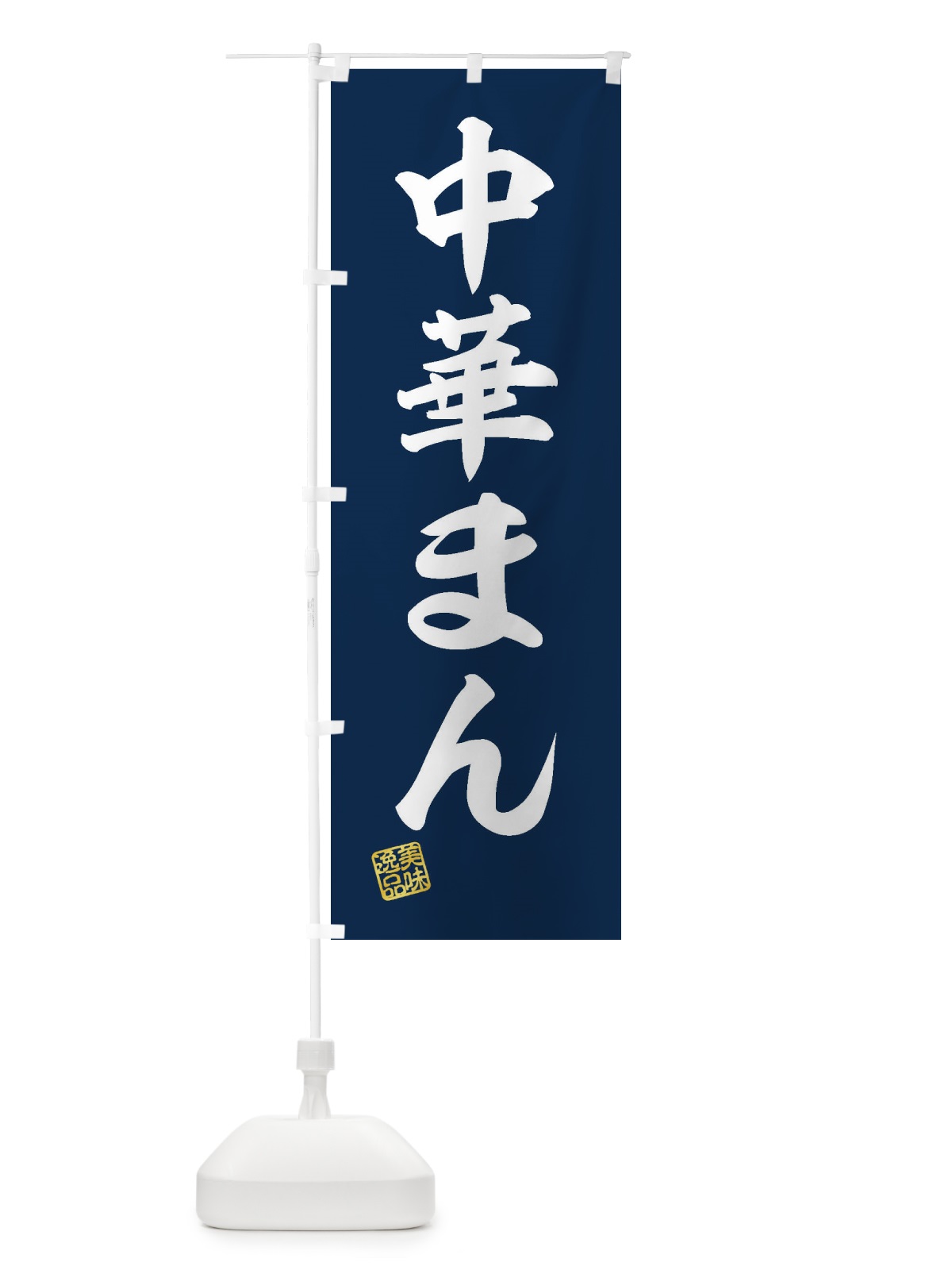 のぼり 中華まん のぼり旗 3SS5(デザイン【A】)