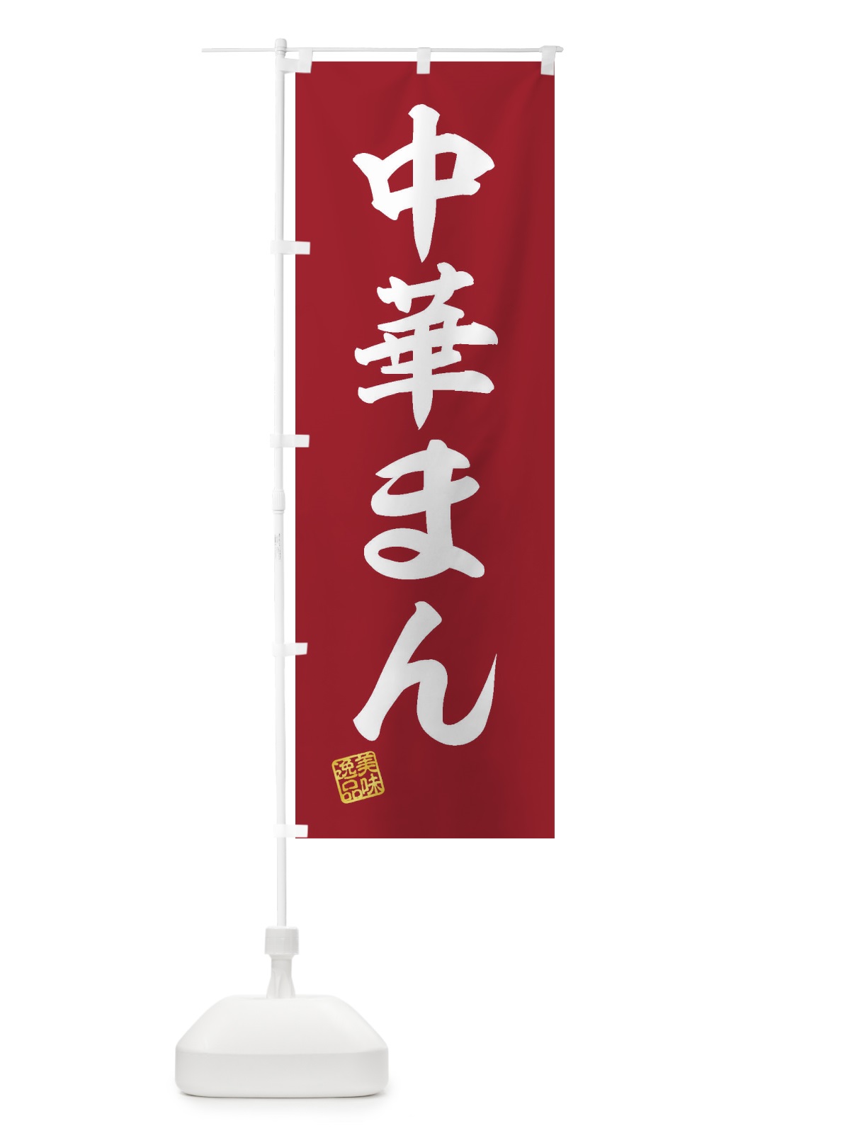 のぼり 中華まん のぼり旗 3SS5(デザイン【C】)