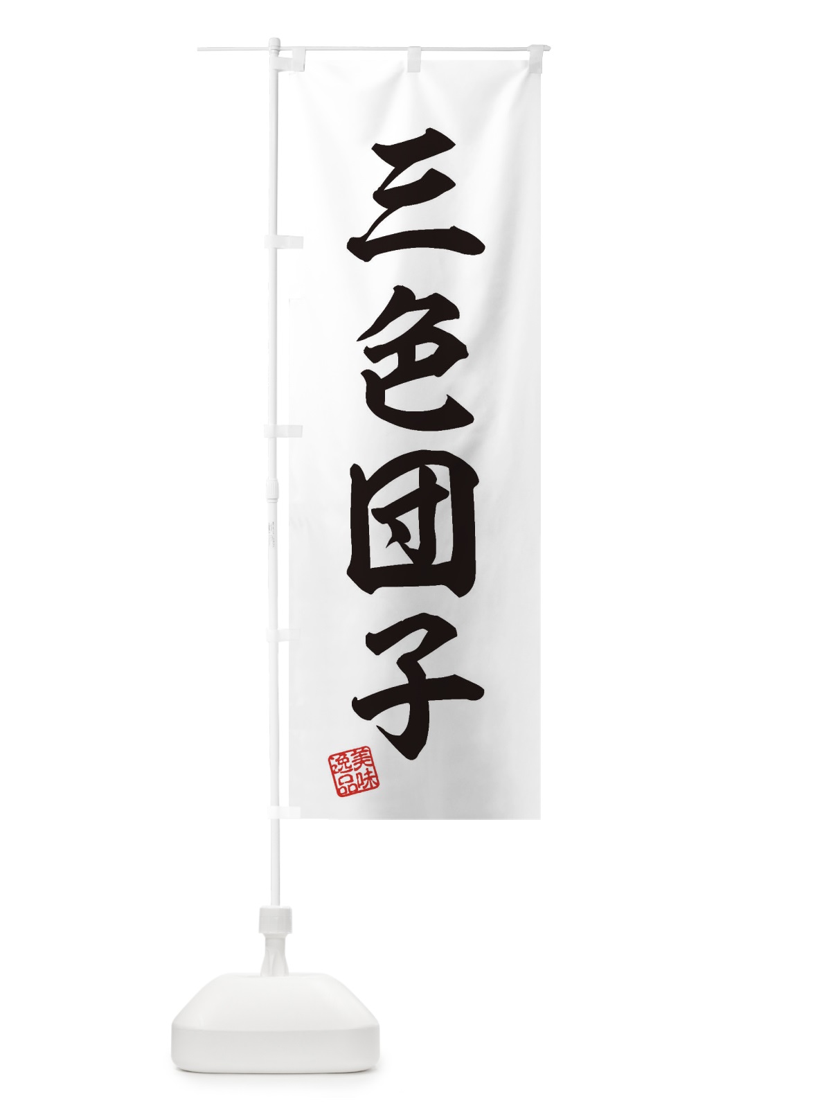 のぼり 三色団子・和菓子 のぼり旗 3SS7(デザイン【A】)