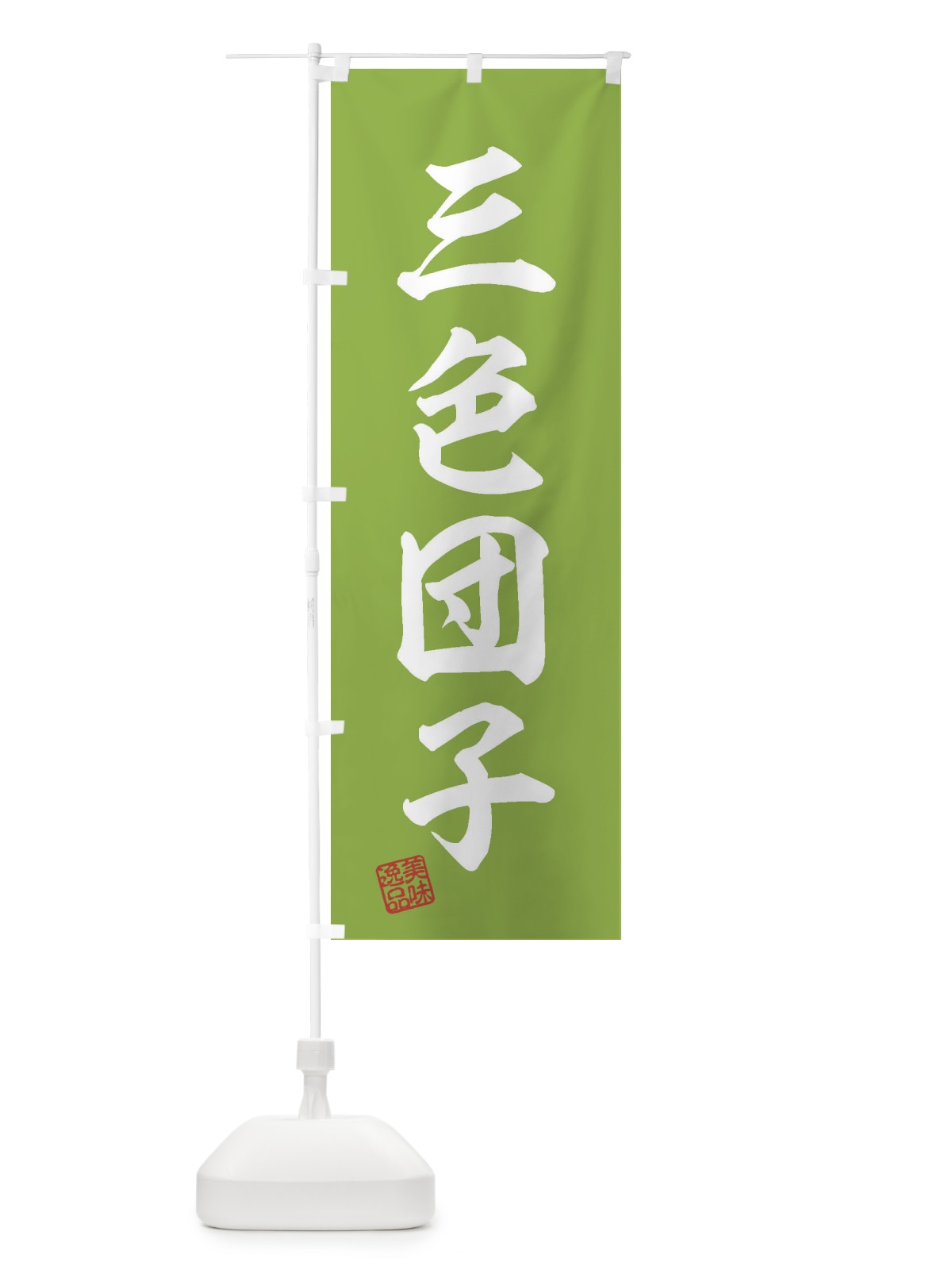 のぼり 三色団子・和菓子 のぼり旗 3SS7(デザイン【C】)