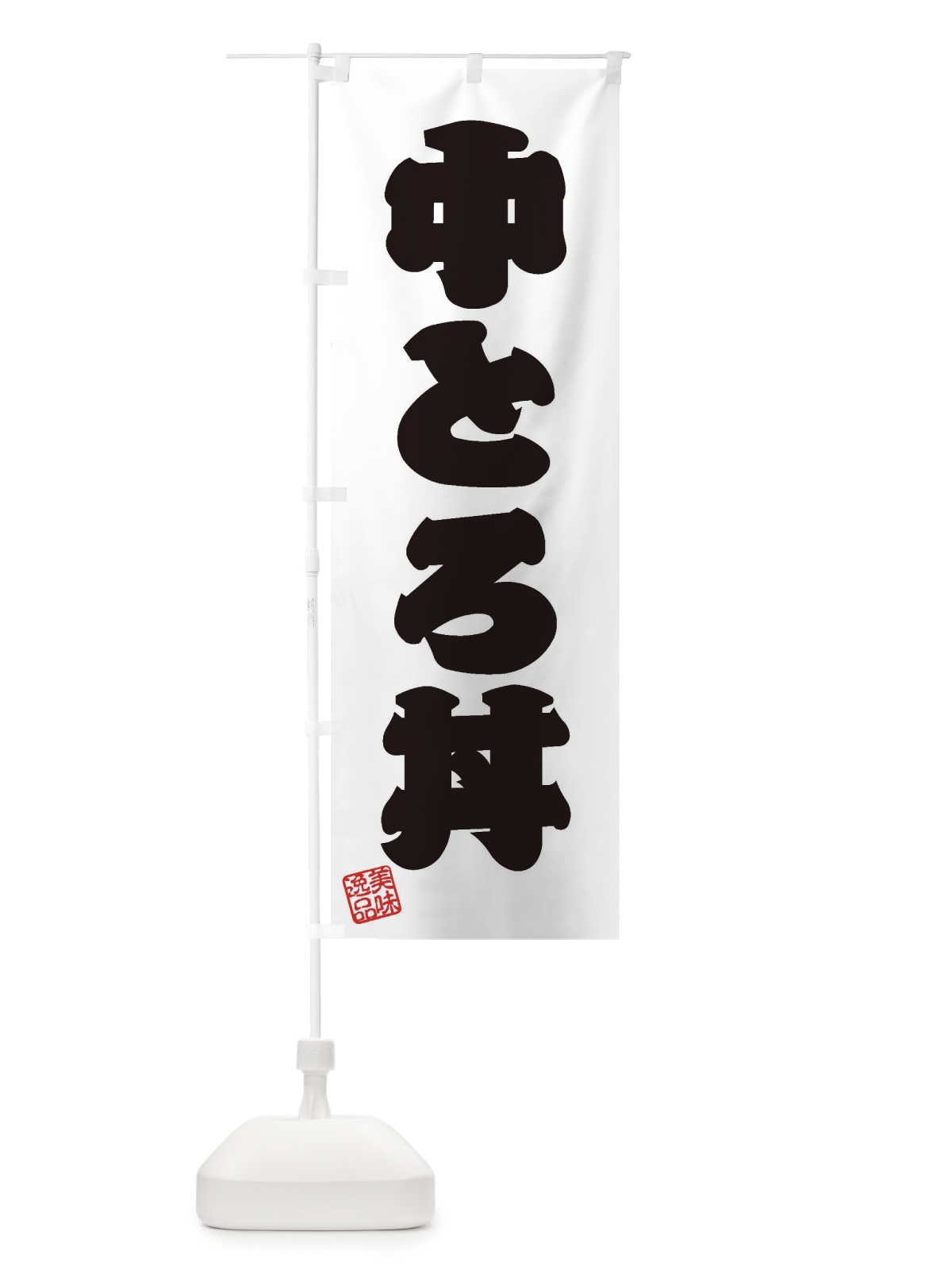 のぼり 中とろ丼 のぼり旗 3SSF(デザイン【B】)
