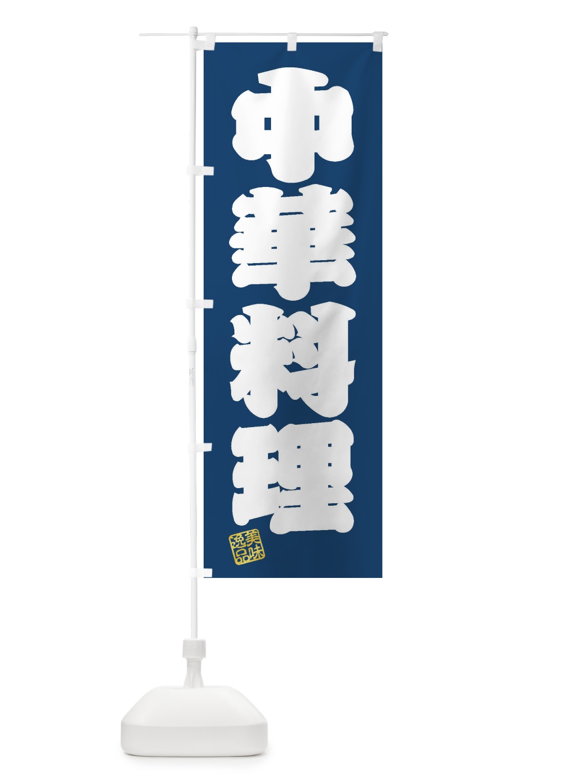 のぼり 中華料理 のぼり旗 3SSJ(デザイン【C】)