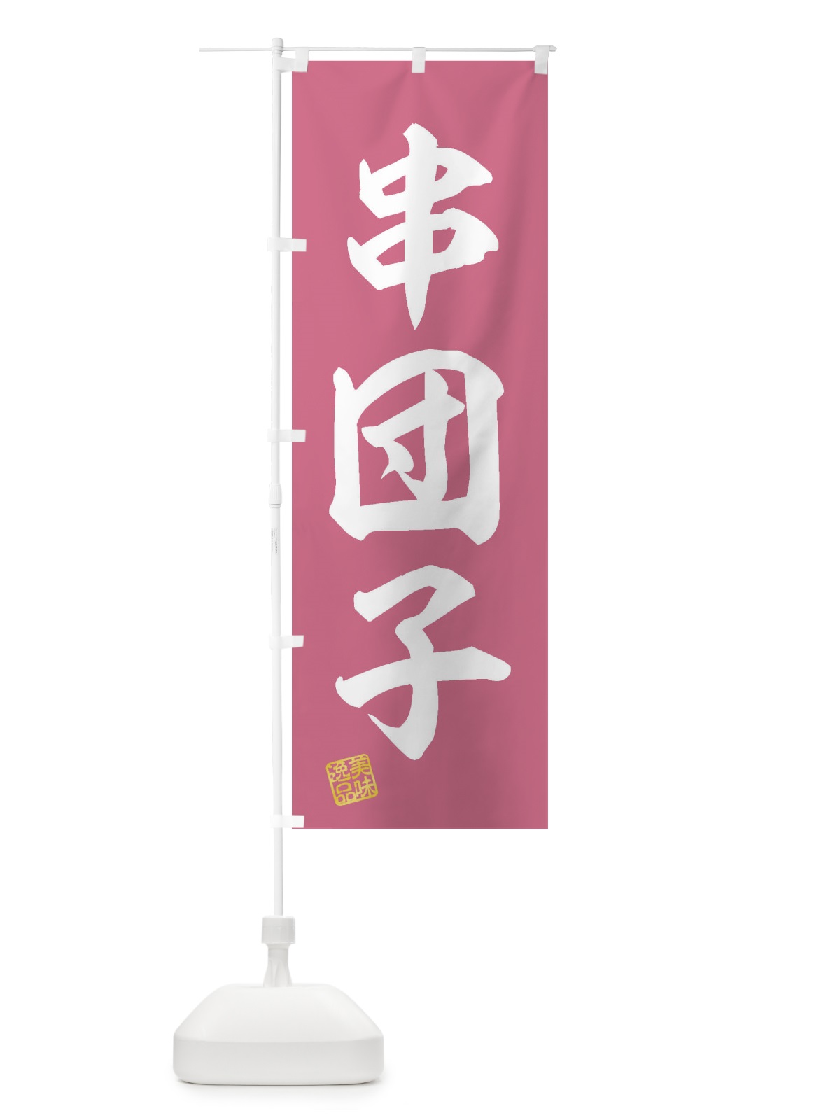 のぼり 串団子・和菓子 のぼり旗 3SSP(デザイン【A】)