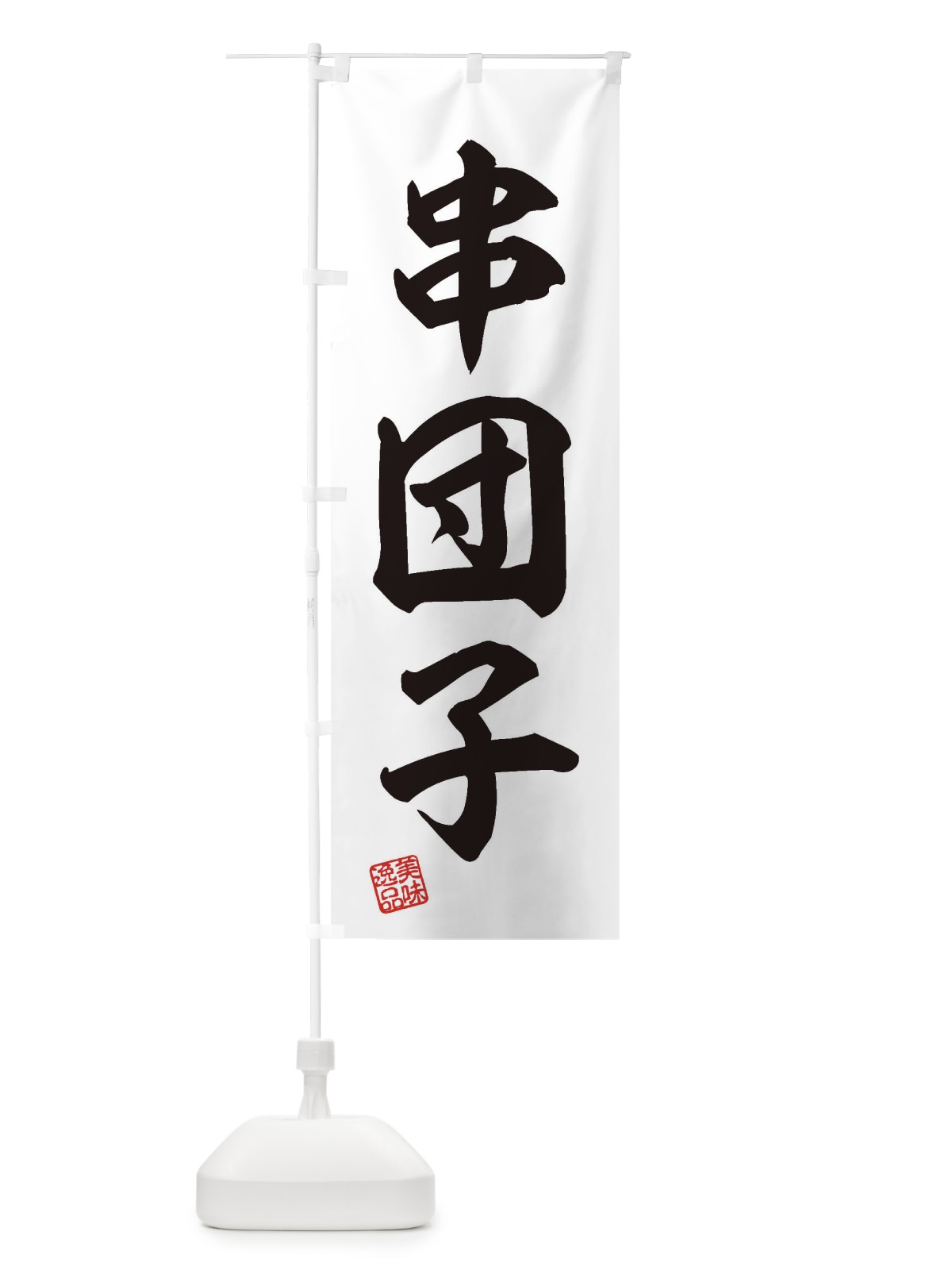 のぼり 串団子・和菓子 のぼり旗 3SSP(デザイン【B】)