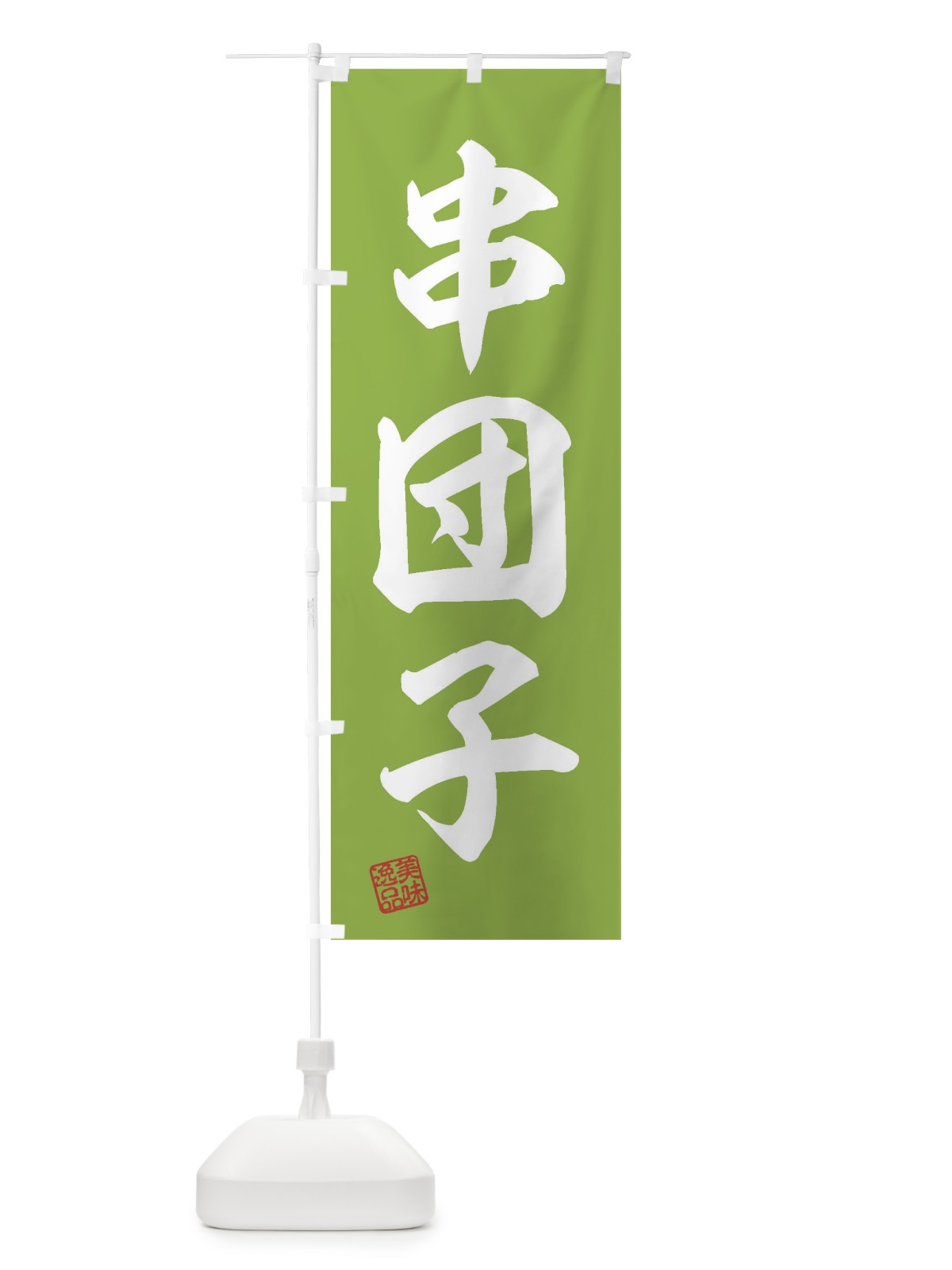 のぼり 串団子・和菓子 のぼり旗 3SSP(デザイン【C】)