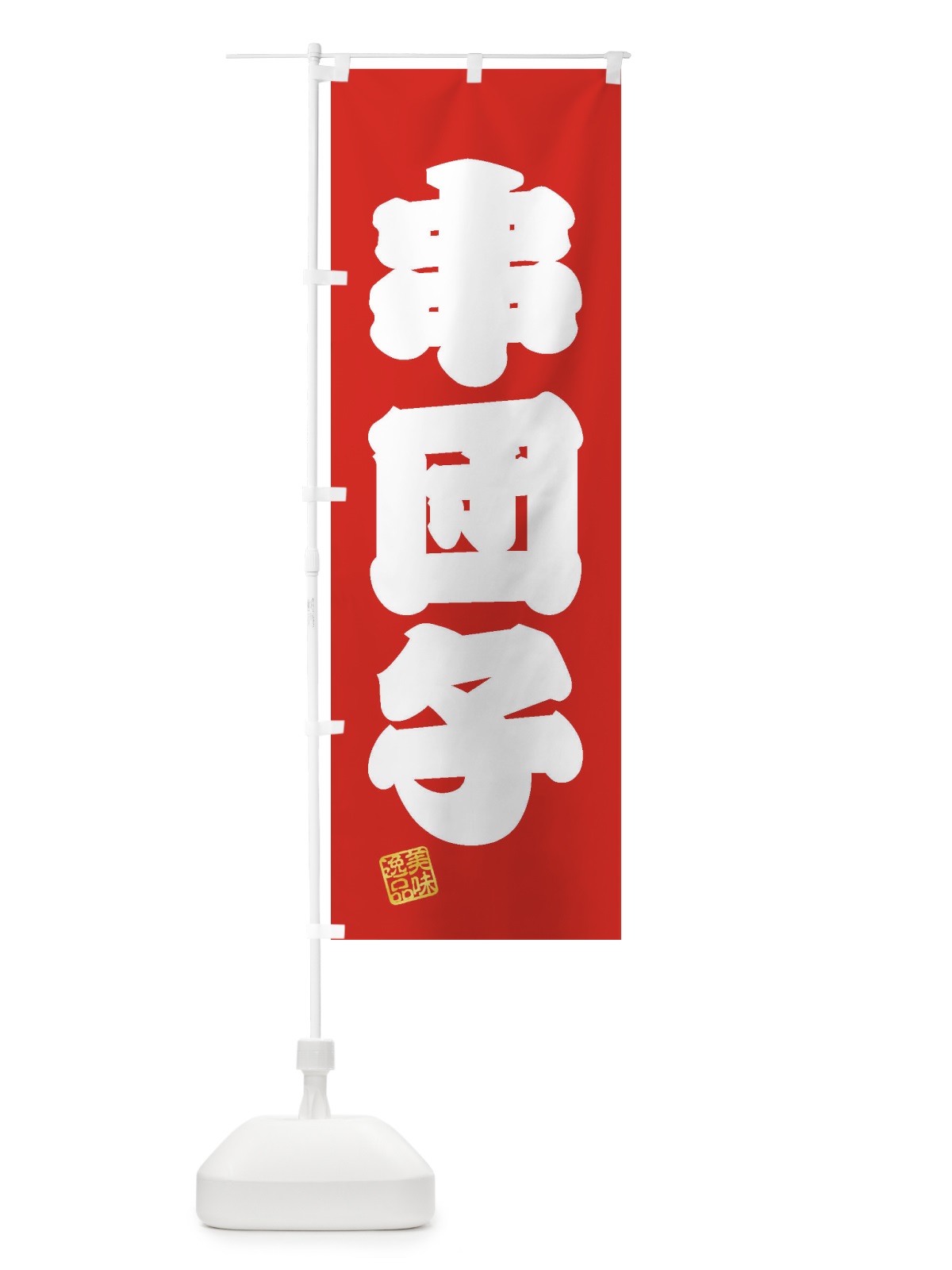 のぼり 串団子・和菓子 のぼり旗 3SSR(デザイン【A】)