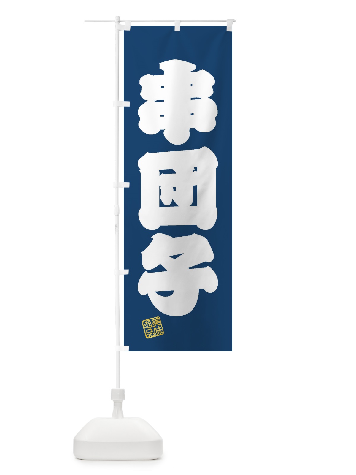 のぼり 串団子・和菓子 のぼり旗 3SSR(デザイン【C】)