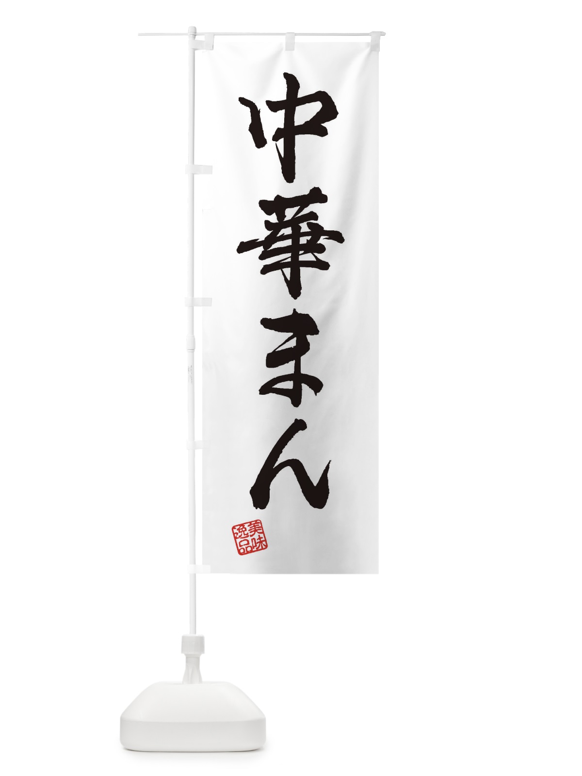 のぼり 中華まん のぼり旗 3SSW(デザイン【A】)