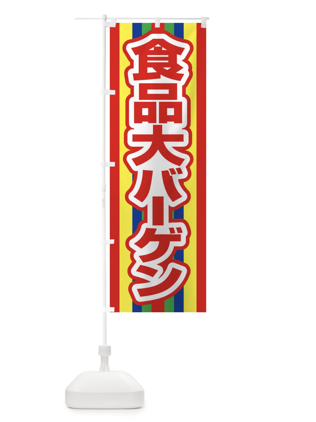 のぼり 食品大バーゲン・大放出セール・お得市 のぼり旗 3ST1(デザイン【A】)