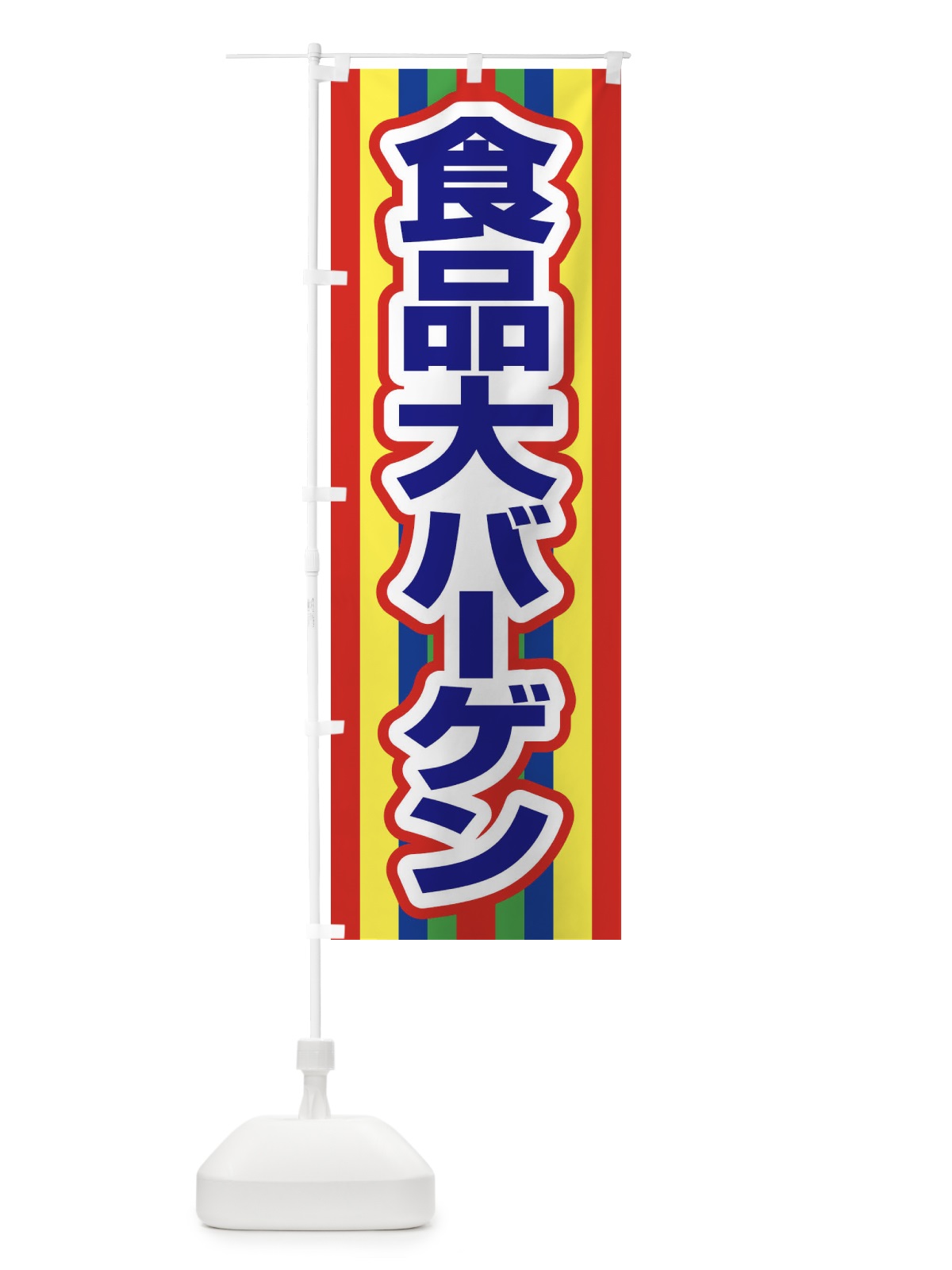 のぼり 食品大バーゲン・大放出セール・お得市 のぼり旗 3ST1(デザイン【B】)